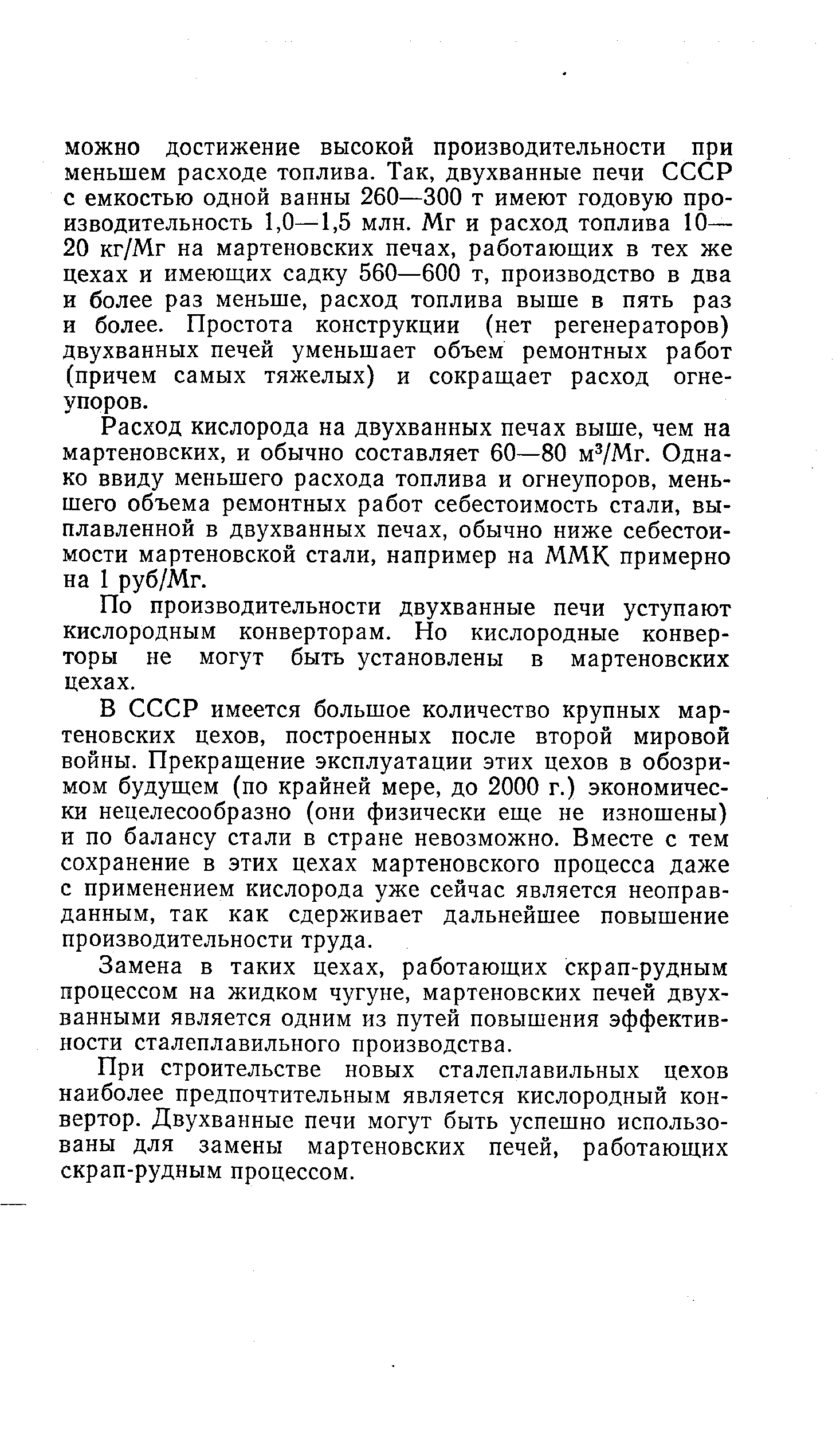 Расход кислорода на двухванных печах выше, чем на мартеновских, и обычно составляет 60—80 м Мг. Однако ввиду меньшего расхода топлива и огнеупоров, меньшего объема ремонтных работ себестоимость стали, выплавленной в двухванных печах, обычно ниже себестоимости мартеновской стали, например на ММК примерно на 1 руб/Мг.
