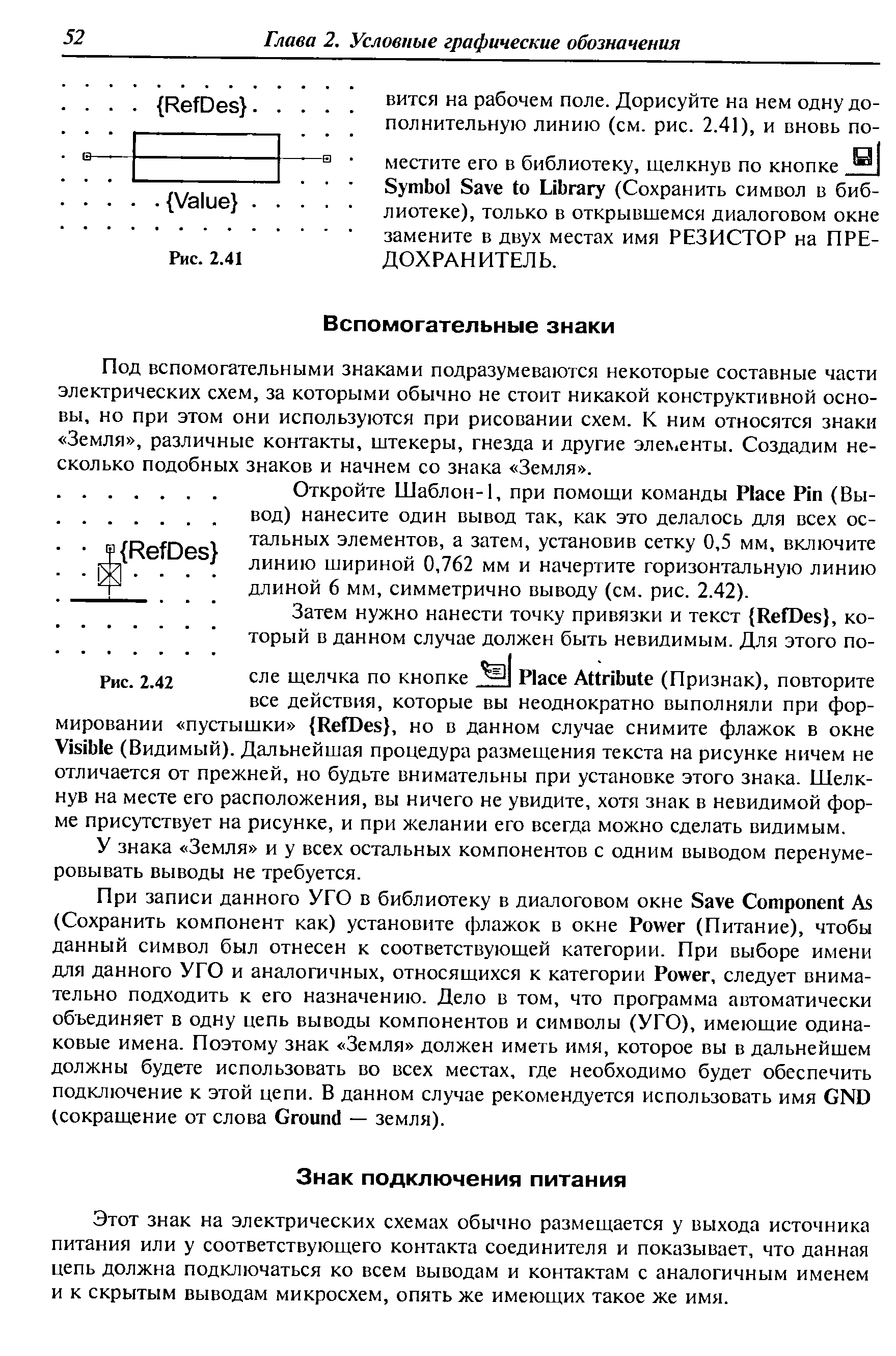 Этот знак на электрических схемах обычно размещается у выхода источника питания или у соответствующего контакта соединителя и показывает, что данная цепь должна подключаться ко всем выводам и контактам с аналогичным именем и к скрытым выводам микросхем, опять же имеющих такое же имя.
