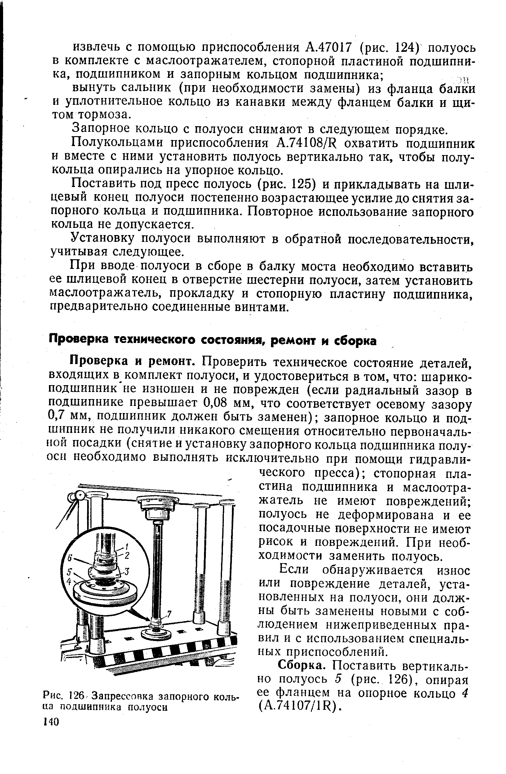 Запорное кольцо с полуоси снимают в следующем порядке.
