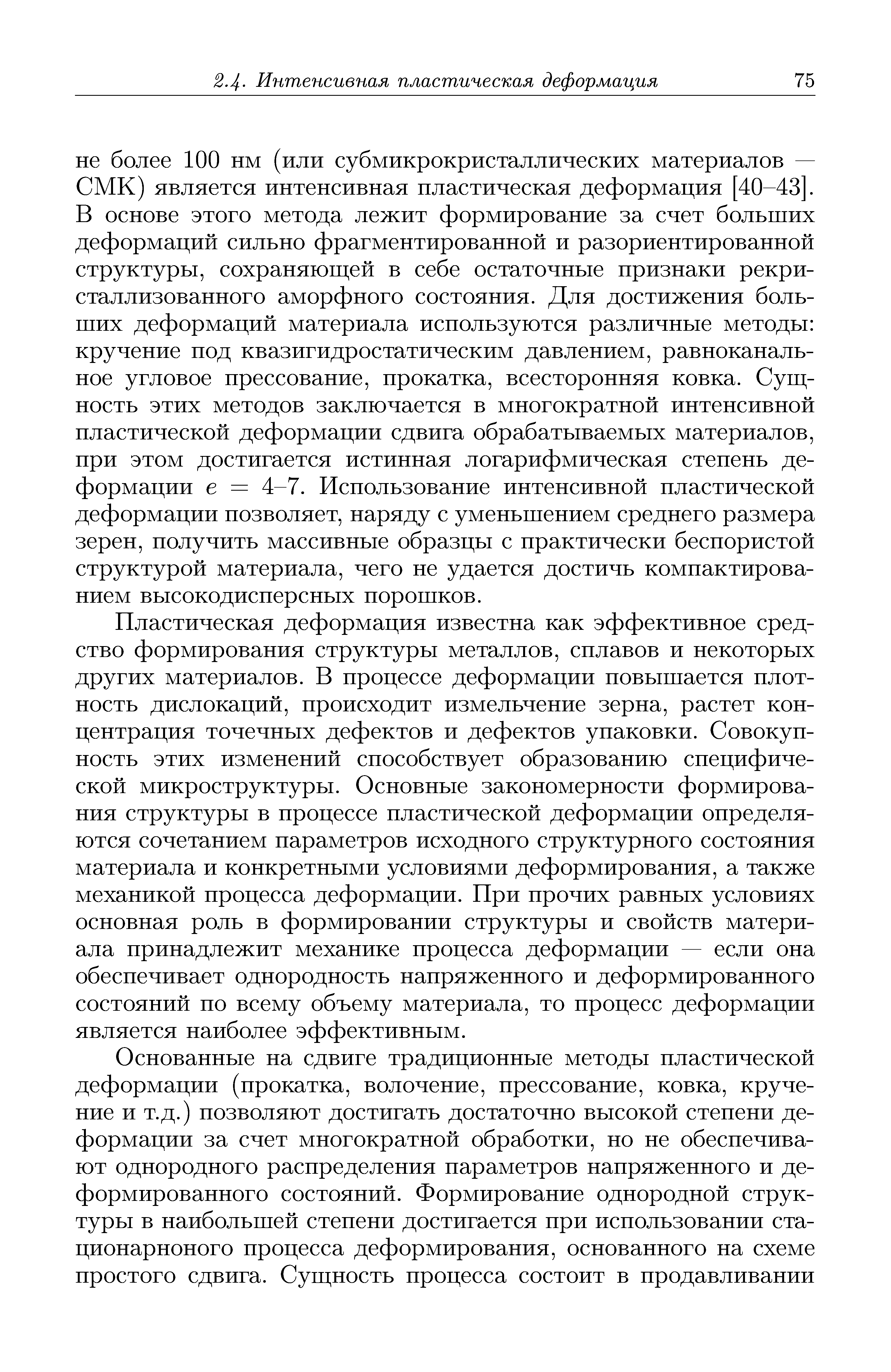 Пластическая деформация известна как эффективное средство формирования структуры металлов, сплавов и некоторых других материалов. В процессе деформации повышается плотность дислокаций, происходит измельчение зерна, растет концентрация точечных дефектов и дефектов упаковки. Совокупность этих изменений способствует образованию специфической микроструктуры. Основные закономерности формирования структуры в процессе пластической деформации определяются сочетанием параметров исходного структурного состояния материала и конкретными условиями деформирования, а также механикой процесса деформации. При прочих равных условиях основная роль в формировании структуры и свойств материала принадлежит механике процесса деформации — если она обеспечивает однородность напряженного и деформированного состояний по всему объему материала, то процесс деформации является наиболее эффективным.
