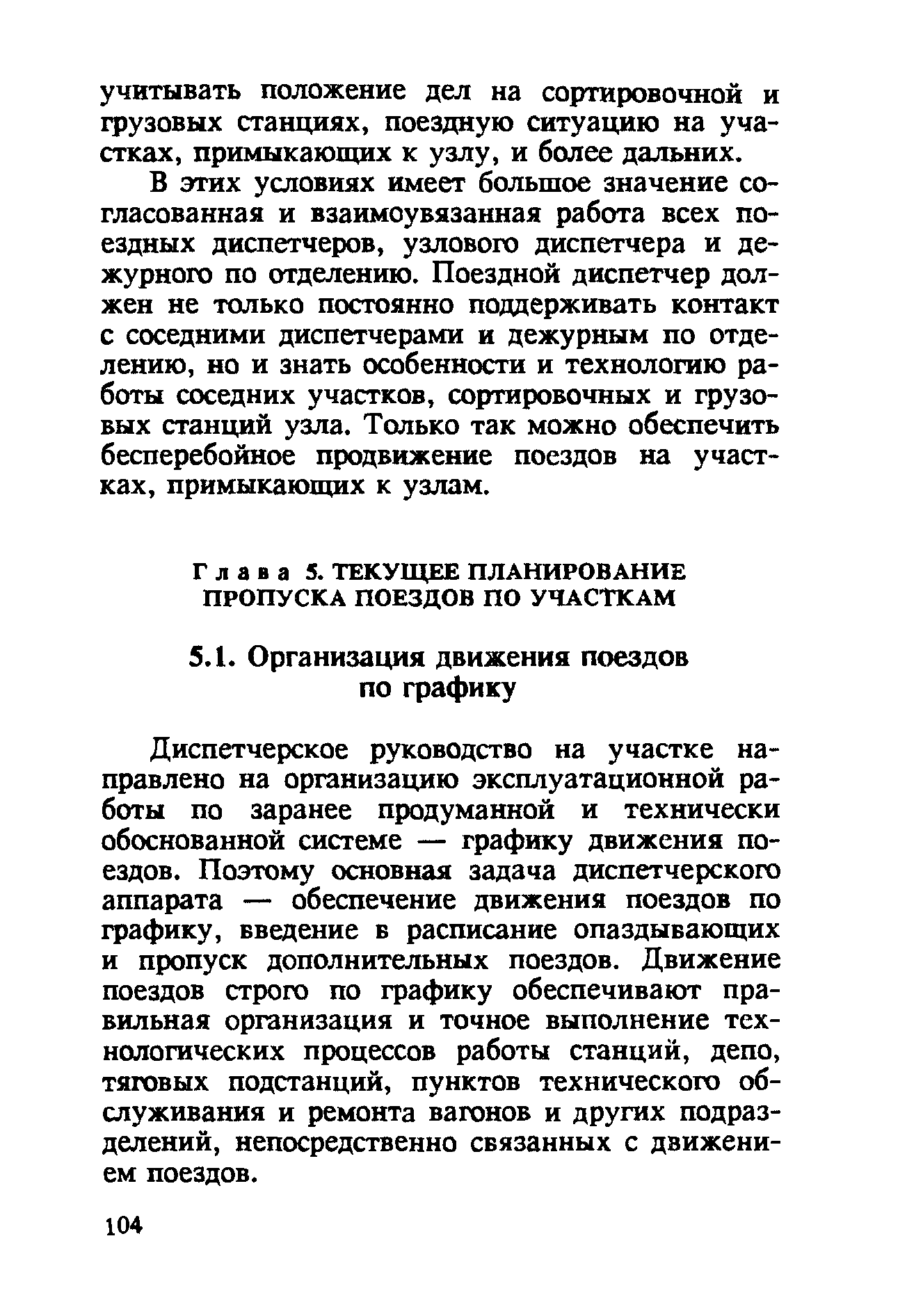 Диспетчерское руководство на участке направлено на организацию эксплуатационной работы по заранее продуманной и технически обоснованной системе — графику движения поездов. Поэтому основная задача диспетчерского аппарата — обеспечение движения поездов по графику, введение в расписание опаздывающих и пропуск дополнительных поездов. Движение поездов строго по графику обеспечивают правильная организация и точное выполнение технологических процессов работы станций, депо, тяговых подстанций, пунктов технического обслуживания и ремонта вагонов и других подразделений, непосредственно связанных с движением поездов.
