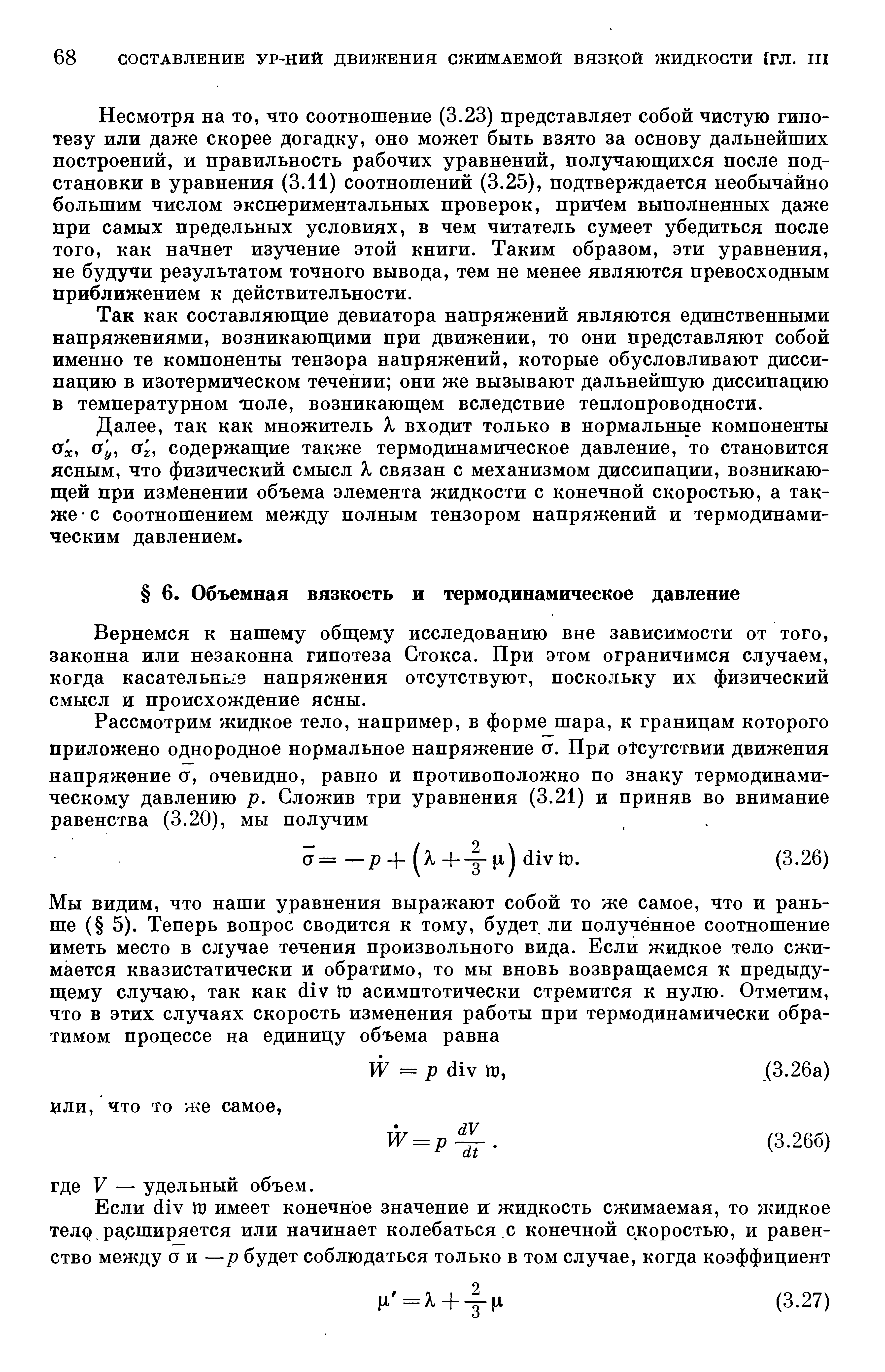 Вернемся к нашему общему исследованию вне зависимости от того, законна или незаконна гипотеза Стокса. При этом ограничимся случаем, когда касателькьл з напряжения отсутствуют, поскольку их физический смысл и происхождение ясны.
