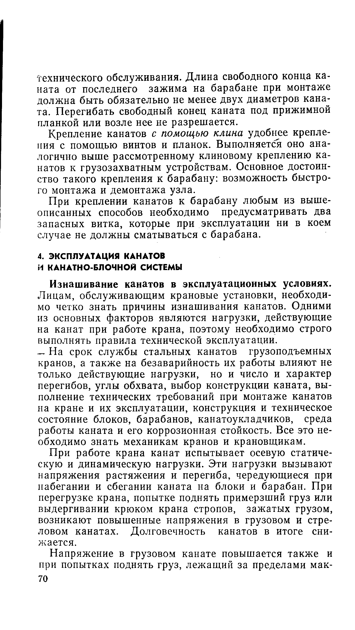 Изнашивание канатов в эксплуатационных условиях.
