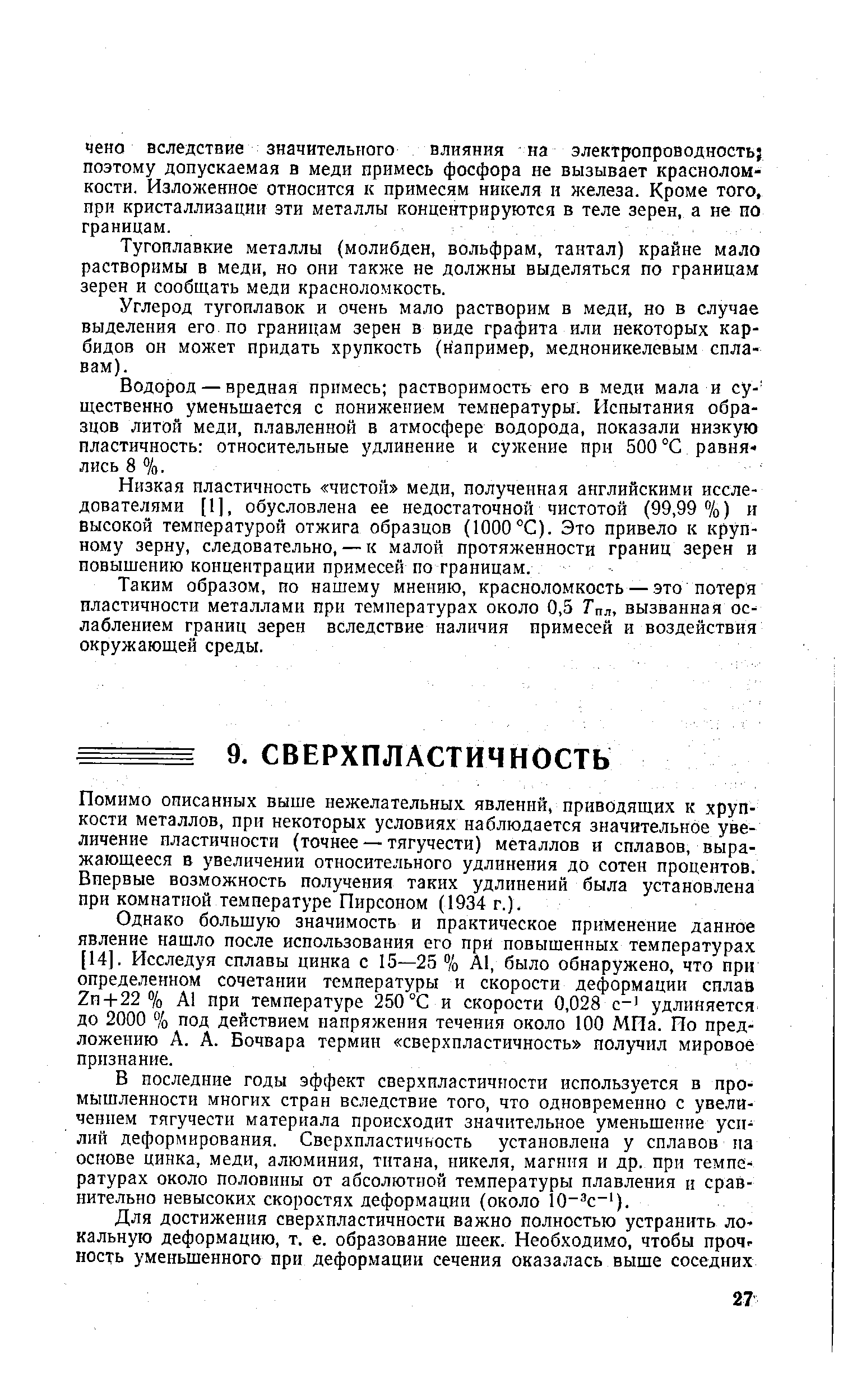 Помимо описанных выше нежелательных явлений, приводящих к хрупкости металлов, при некоторых условиях наблюдается значительное увеличение пластичности (точнее — тягучести) металлов и сплавов, выражающееся в увеличении относительного удлинения до сотен процентов. Впервые возможность получения таких удлинений была установлена при комнатной температуре Пирсоном (1934 г.).
