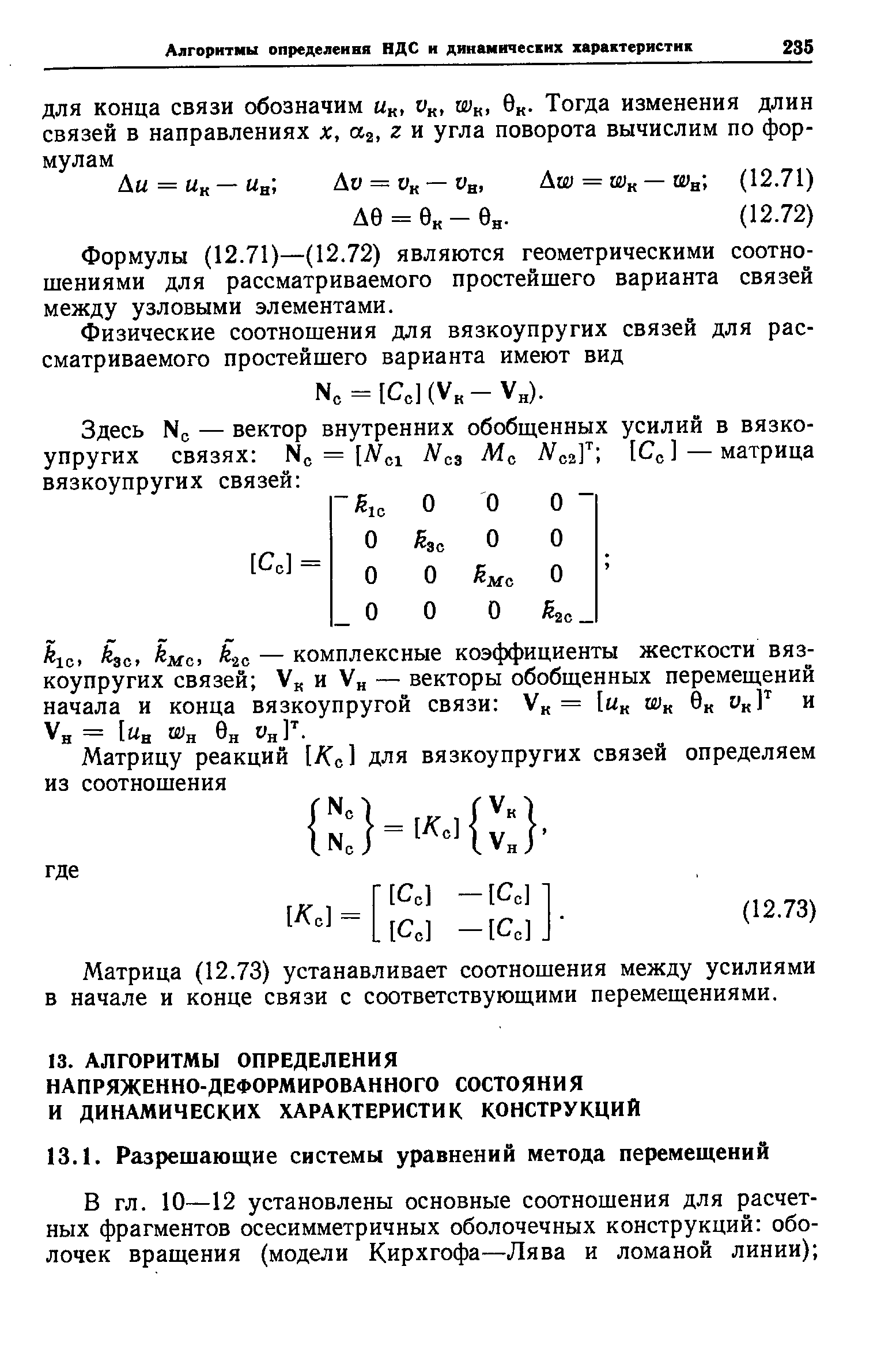 Формулы (12.71)—(12.72) являются геометрическими соотношениями для рассматриваемого простейшего варианта связей между узловыми элементами.
