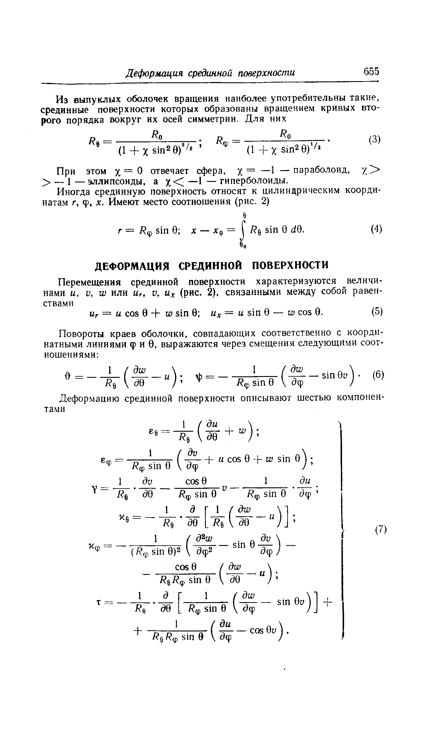 При этом х=0 отвечает сфера, %= —1 —параболоид, / -—1—эллипсоиды, а х —1 — гиперболоиды.
