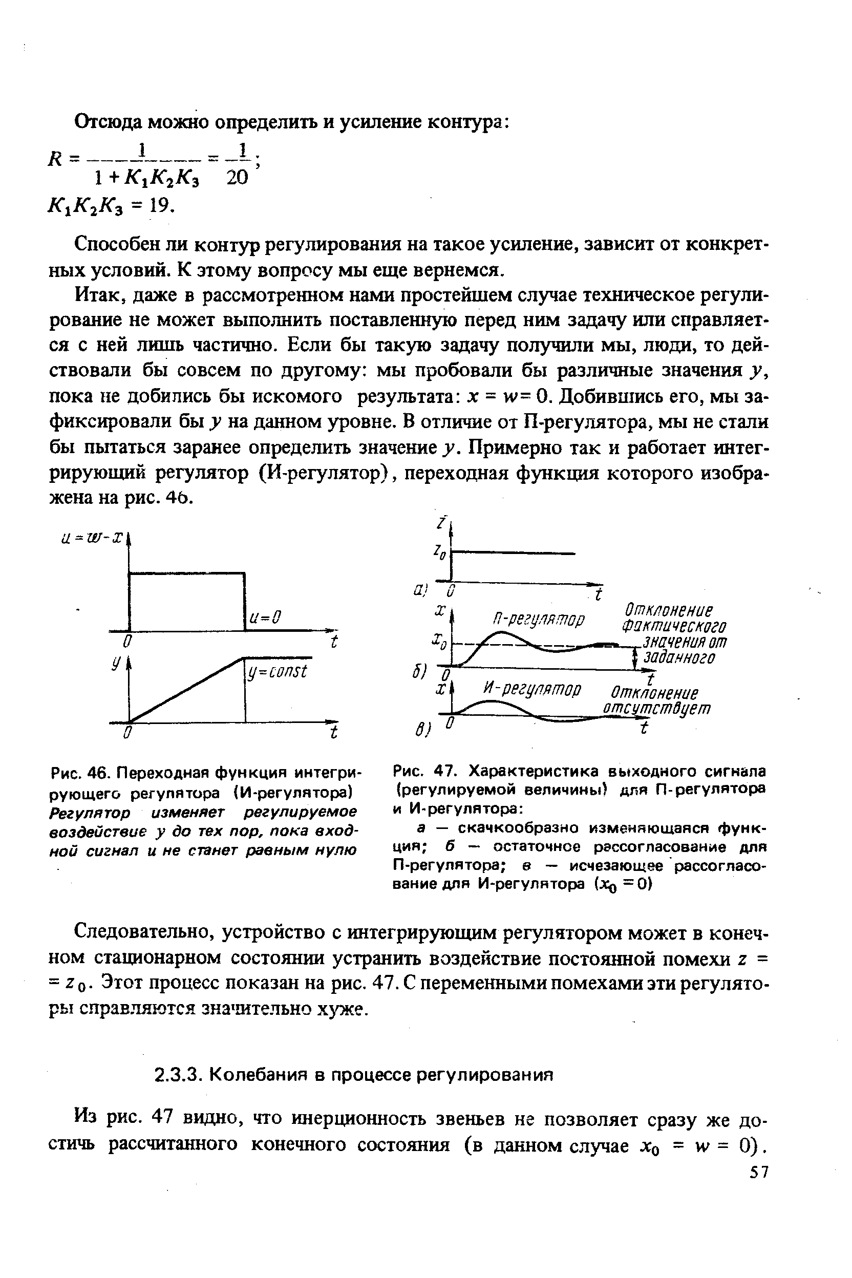 Из рис. 47 видно, что инерционность звеньев не позволяет сразу же достичь рассчитанного конечного состояния (в данном случае хо = и/ = 0).
