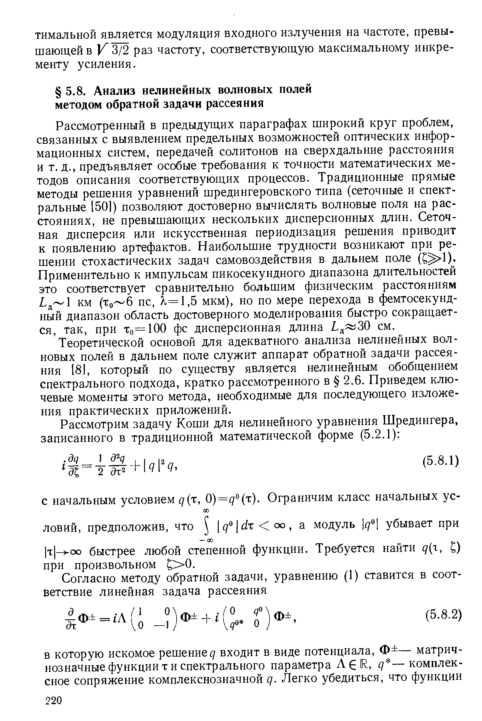 Теоретической основой для адекватного анализа нелинейных волновых полей в дальнем поле служит аппарат обратной задачи рассеяния [8], который по существу является нелинейным обобщением спектрального подхода, кратко рассмотренного в 2.6. Приведем ключевые моменты этого метода, необходимые для последующего изложения практических приложений.
