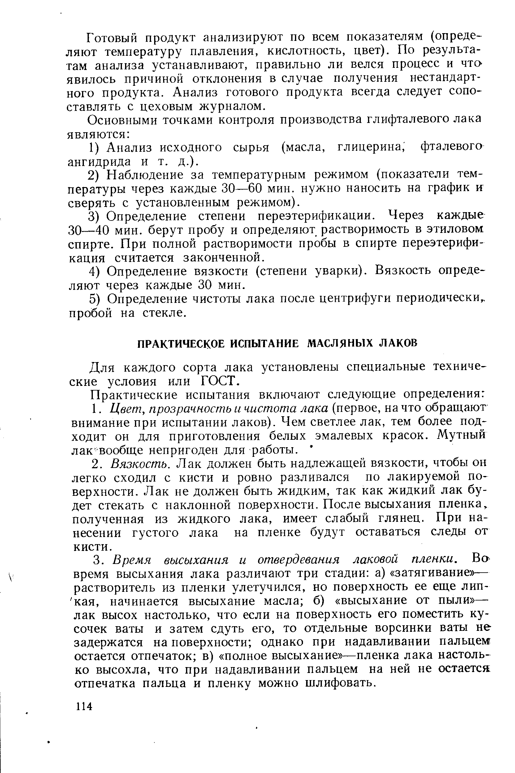 Для каждого сорта лака установлены специальные технические условия или ГОСТ.
