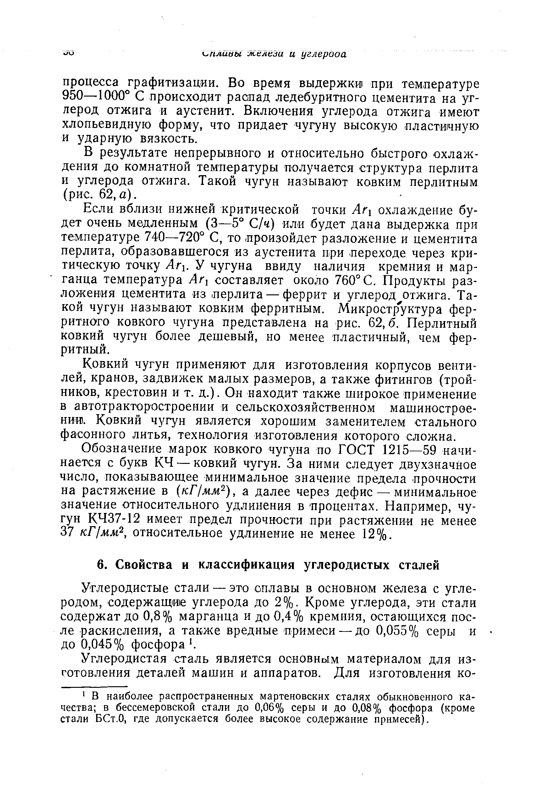 Углеродистые стали — это сплавы в основном железа с углеродом, содержащие углерода до 2%. Кроме углерода, эти стали содержат до 0,8% марганца и до 0,4% кремния, остающихся после раскисления, а также вредные примеси —до 0,055% серы и до 0,045 о/о фосфора . 
