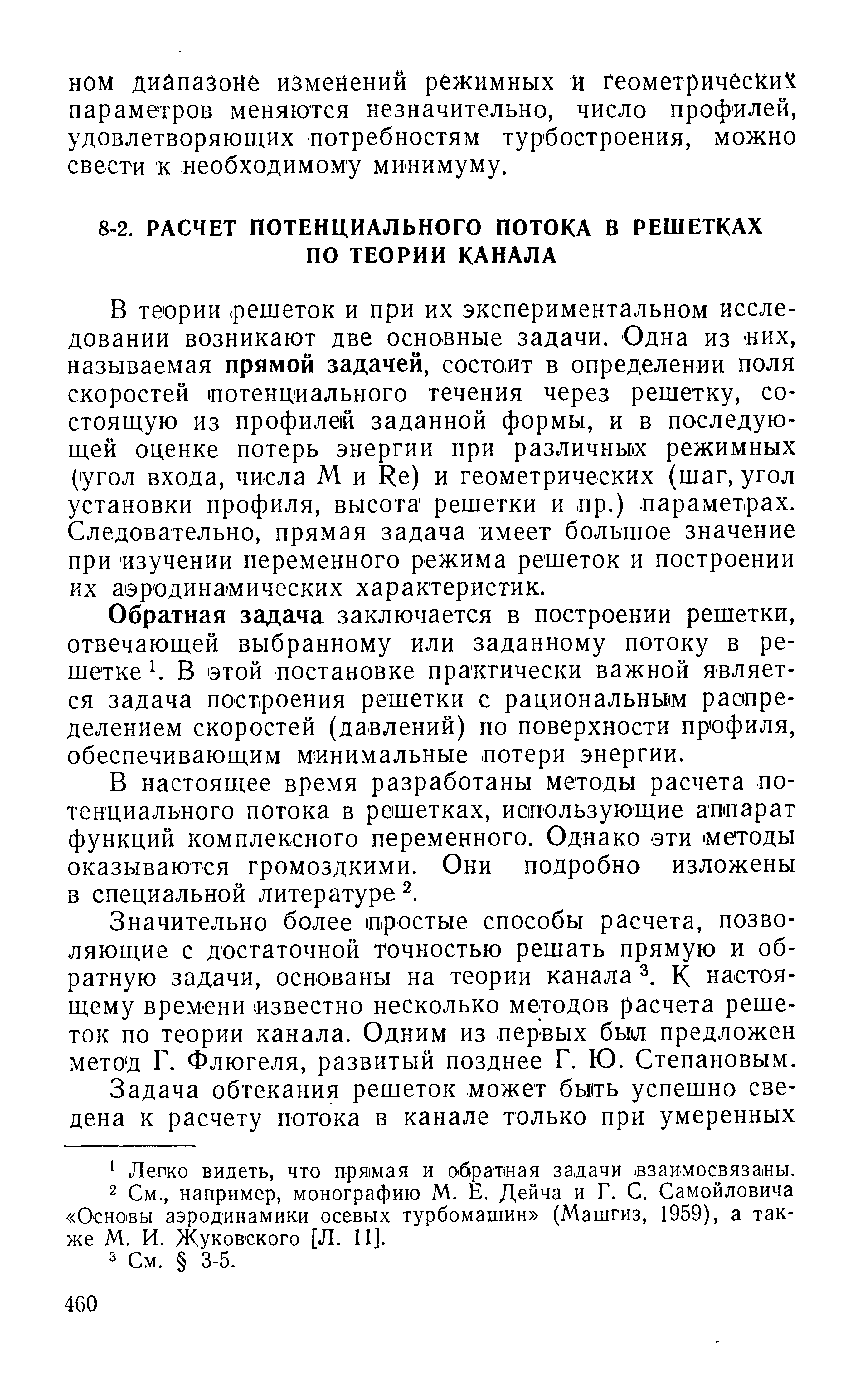 В теории. решеток и при их экспериментальном исследовании возникают две основные задачи. Одна из них, называемая прямой задачей, состоит в определении поля скоростей шотенциального течения через решетку, состоящую из профилей заданной формы, и в последующей оценке потерь энергии при различнььх режимных (угол входа, числа М и Ке) и геометрических (шаг, угол установки профиля, высота решетки и, пр.). параметрах. Следовательно, прямая задача имеет большое значение при изучении переменного режима решеток и построении их аэродинамических характеристик.
