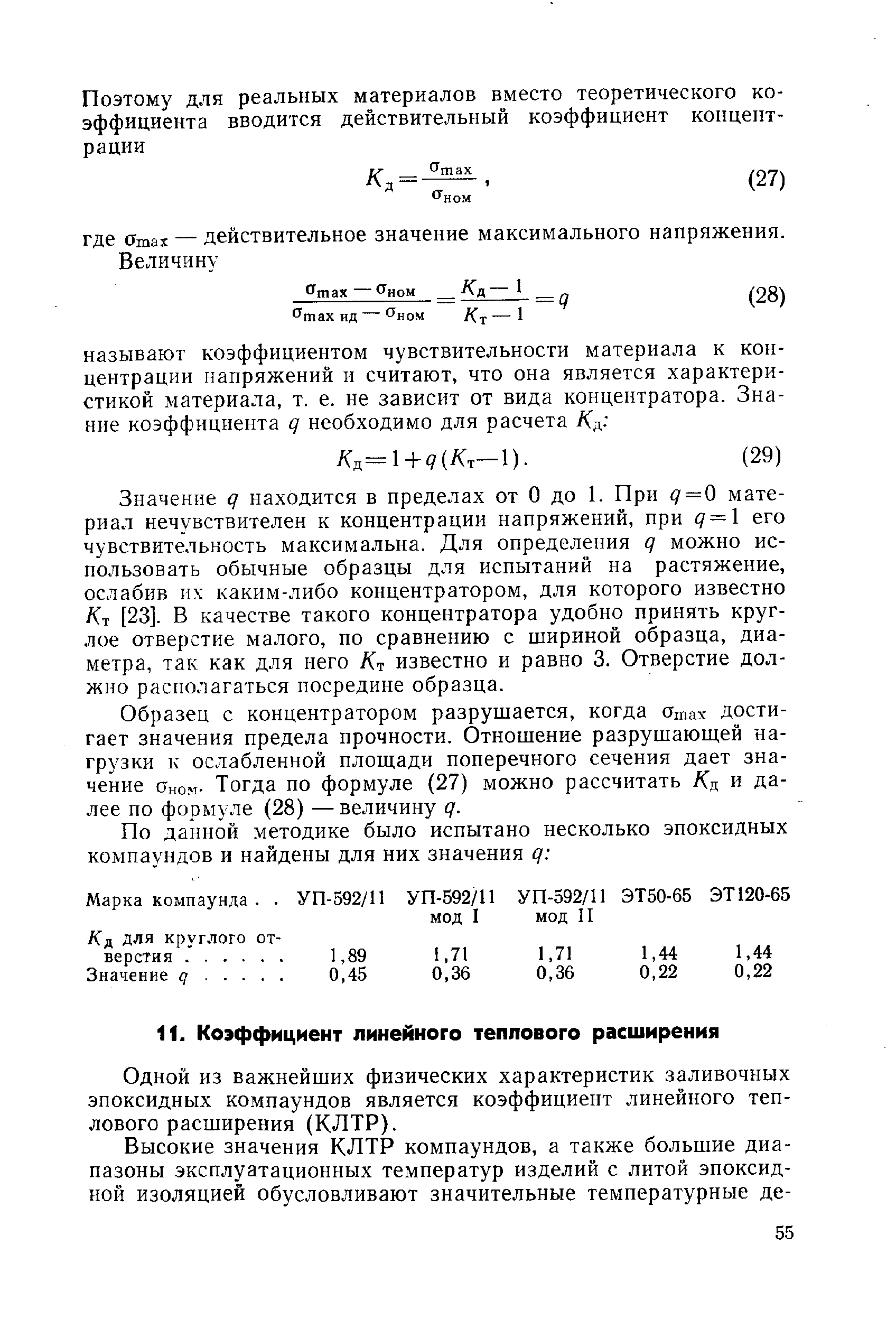 Одной из важнейших физических характеристик заливочных эпоксидных компаундов является коэффициент линейного теплового расширения (КЛТР).
