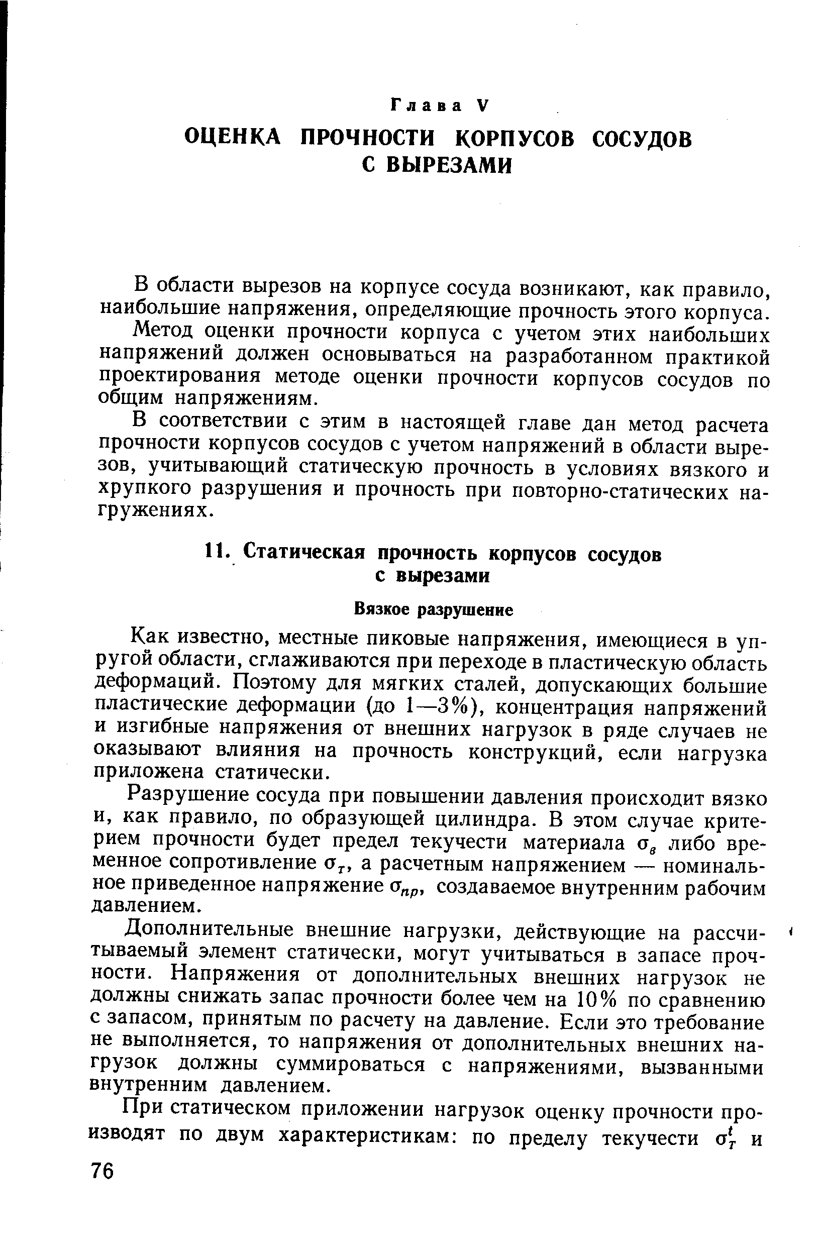 Как известно, местные пиковые напряжения, имеющиеся в упругой области, сглаживаются при переходе в пластическую область деформаций. Поэтому для мягких сталей, допускающих большие пластические деформации (до 1—3%), концентрация напряжений и изгибные напряжения от внешних нагрузок в ряде случаев не оказывают влияния на прочность конструкций, если нагрузка приложена статически.
