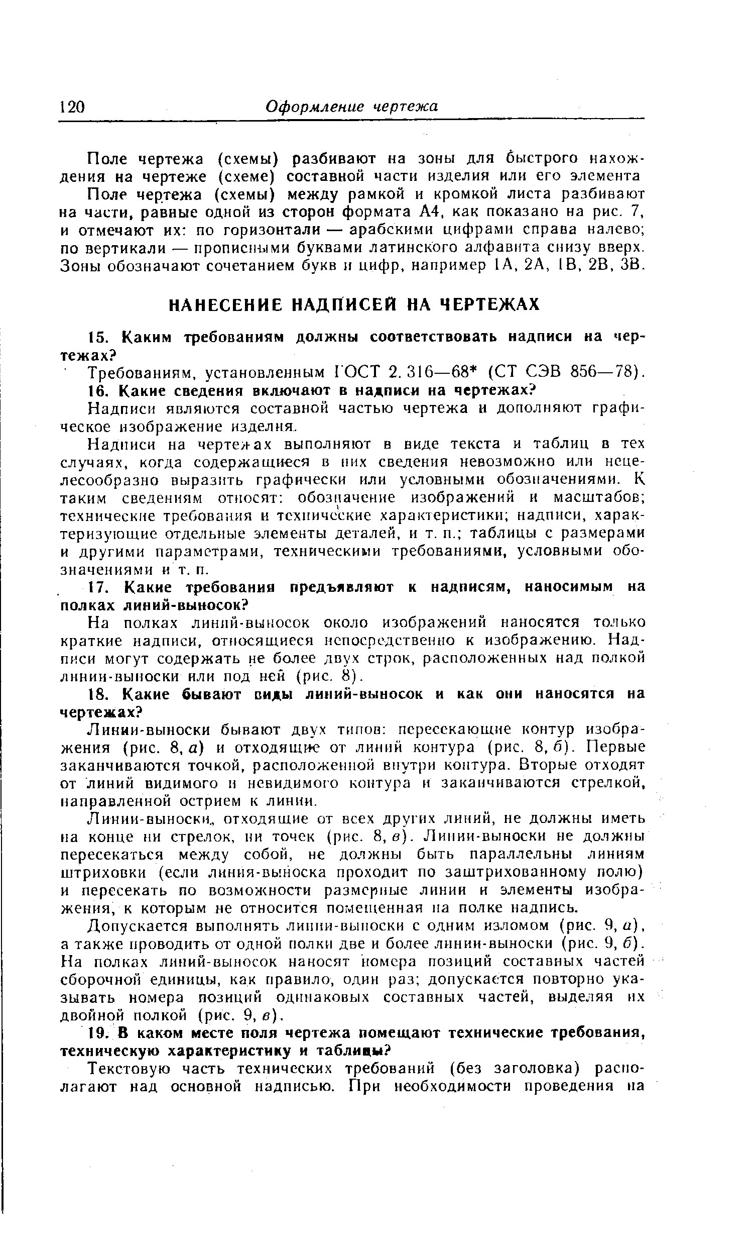 Требованиям, установленным ГОСТ 2.316—68 (СТ СЭВ 856—78).
