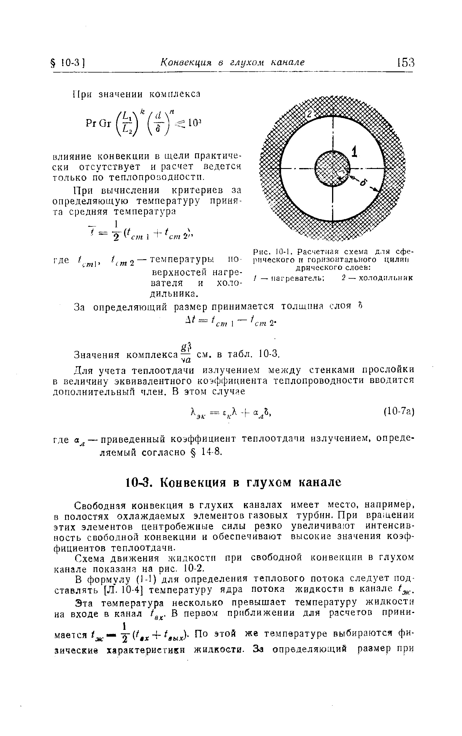 Значения комплекса— см. в табл. 10-3.
