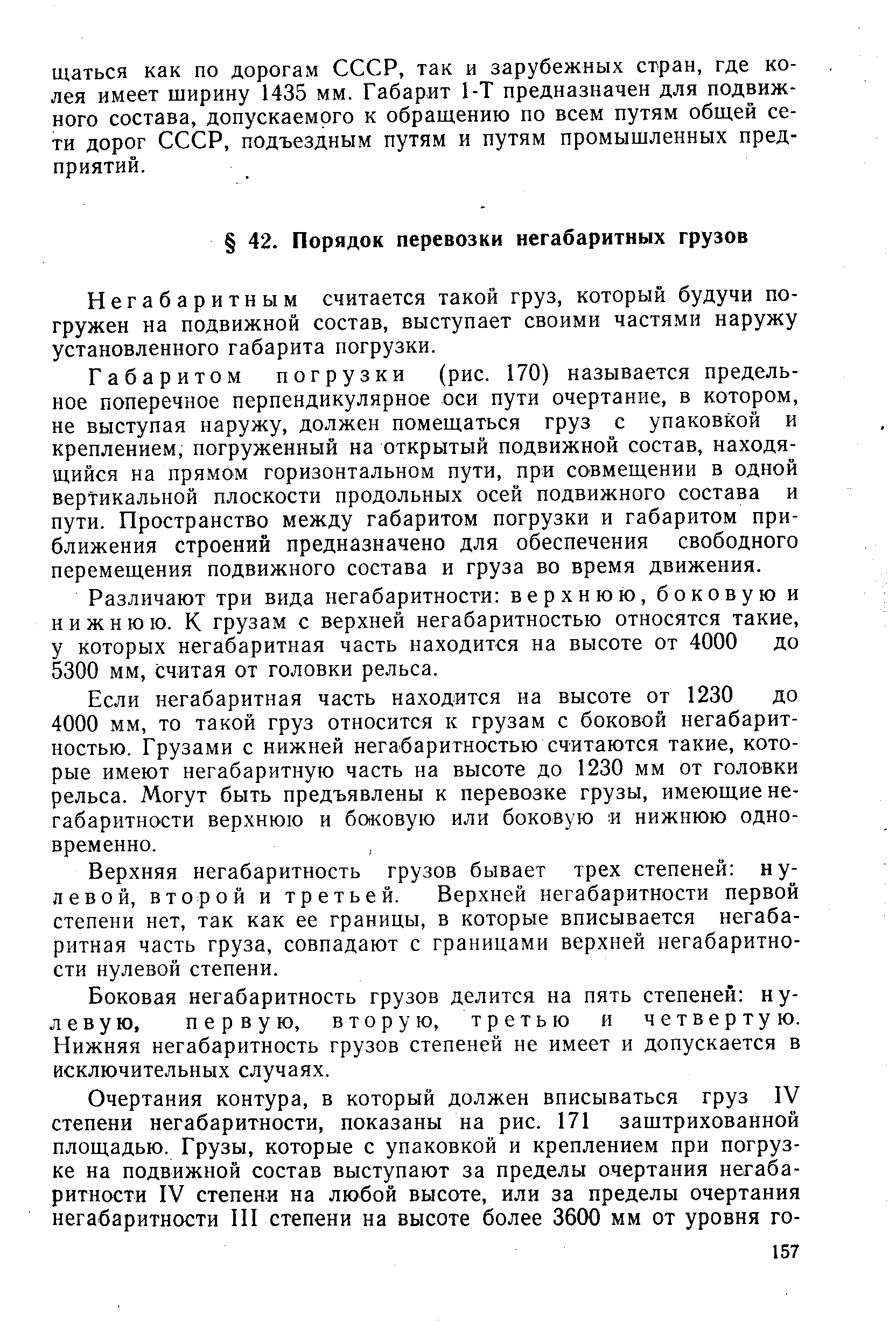 Негабарит ным считается такой груз, который будучи погружен на подвижной состав, выступает своими частями наружу установленного габарита погрузки.
