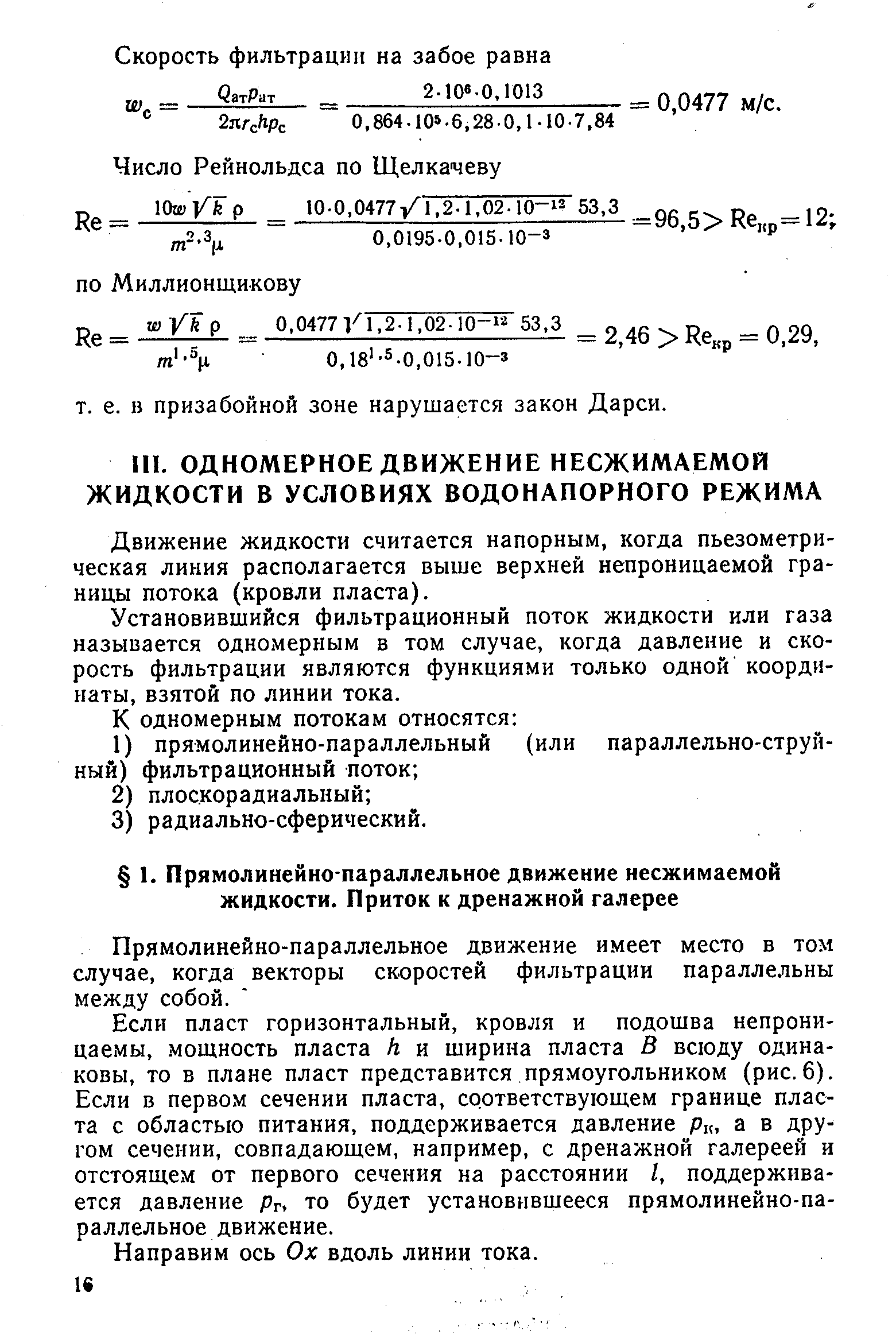 Движение жидкости считается напорным, когда пьезометрическая линия располагается выше верхней непроницаемой границы потока (кровли пласта).
