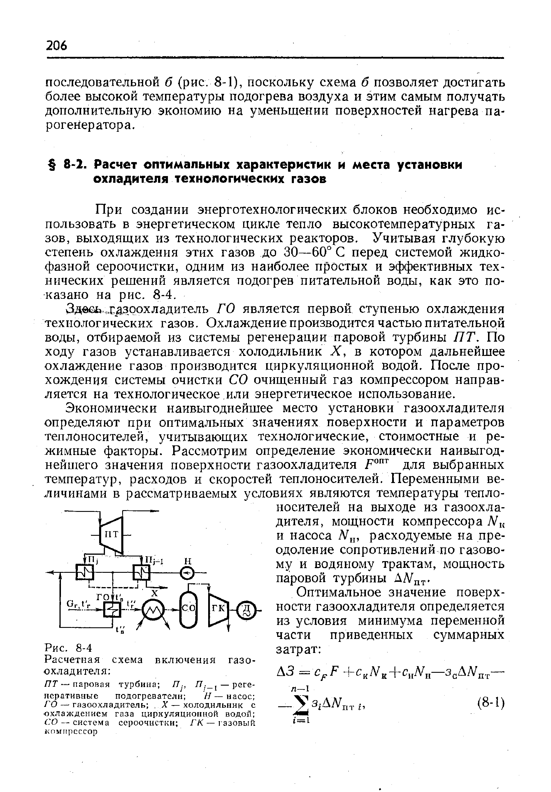 При создании энерготехнологических блоков необходимо использовать в энергетическом цикле тепло высокотемпературных газов, выходящих из технологических реакторов. Учитывая глубокую степень охлаждения этих газов до 30—60° С перед системой жидкофазной сероочистки, одним из наиболее простых и эффективных технических решений является подогрев питательной воды, как это показано на рис. 8-4.
