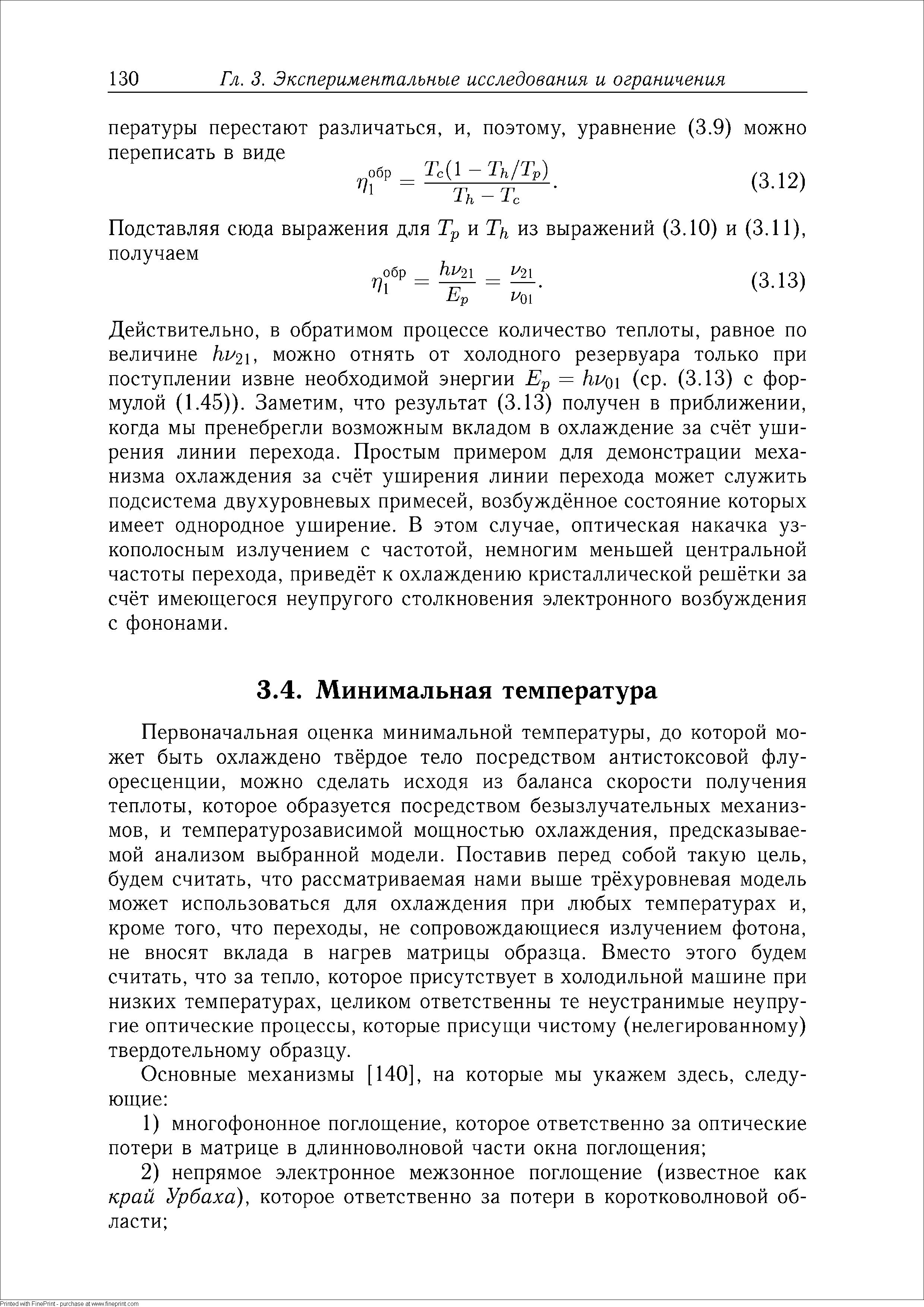 Действительно, в обратимом процессе количество теплоты, равное по величине hu2i, можно отнять от холодного резервуара только при поступлении извне необходимой энергии Ер = (ср. (3.13) с формулой (1.45)). Заметим, что результат (3.13) получен в приближении, когда мы пренебрегли возможным вкладом в охлаждение за счёт уши-рения линии перехода. Простым примером для демонстрации механизма охлаждения за счёт уширения линии перехода может служить подсистема двухуровневых примесей, возбуждённое состояние которых имеет однородное уширение. В этом случае, оптическая накачка узкополосным излучением с частотой, немногим меньшей центральной частоты перехода, приведёт к охлаждению кристаллической решётки за счёт имеющегося неупругого столкновения электронного возбуждения с фононами.
