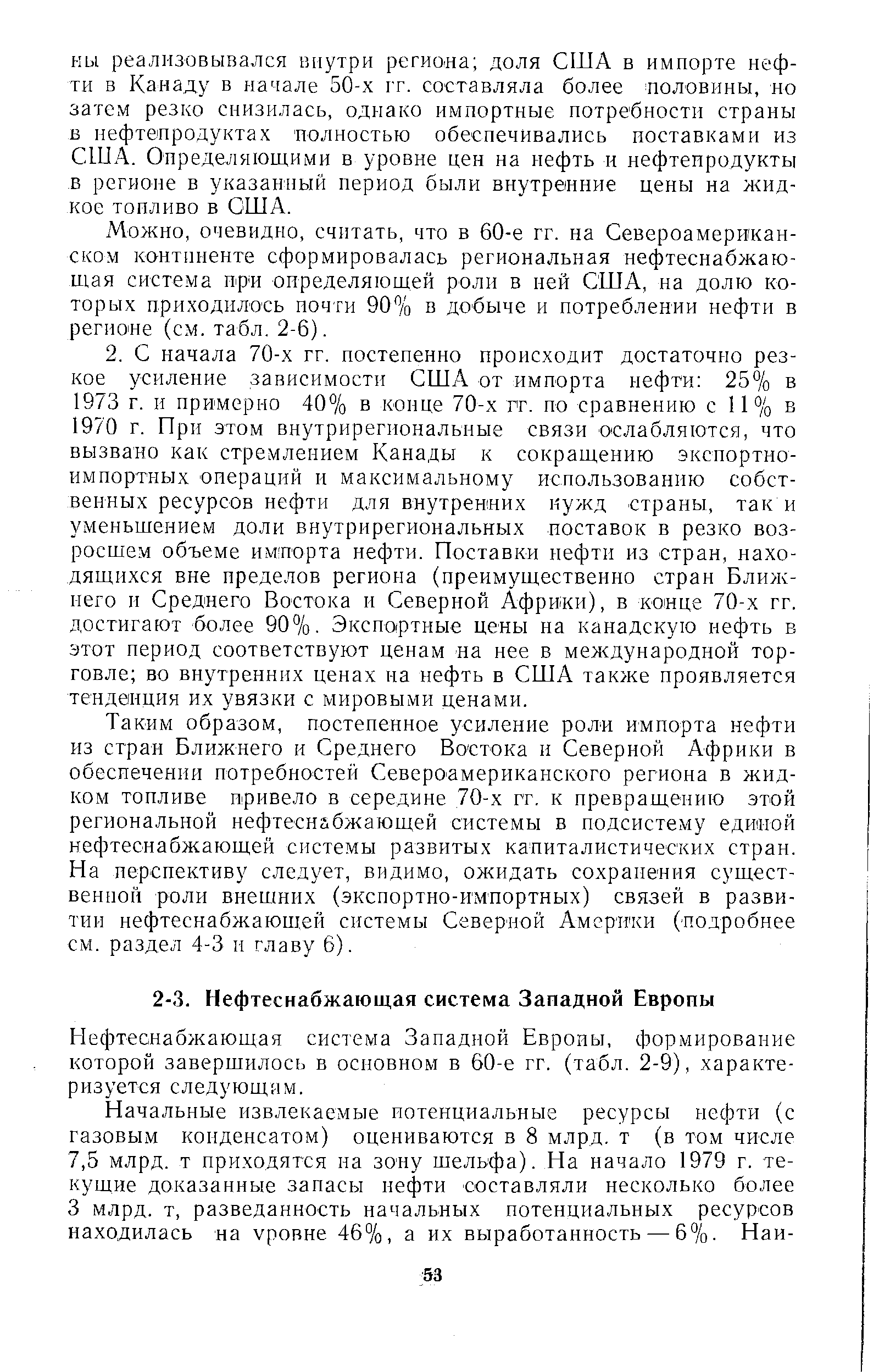 Нефтеснабжающая система Западной Европы, формирование которой завершилось в основном в 60-е гг. (табл. 2-9), характеризуется следующим.
