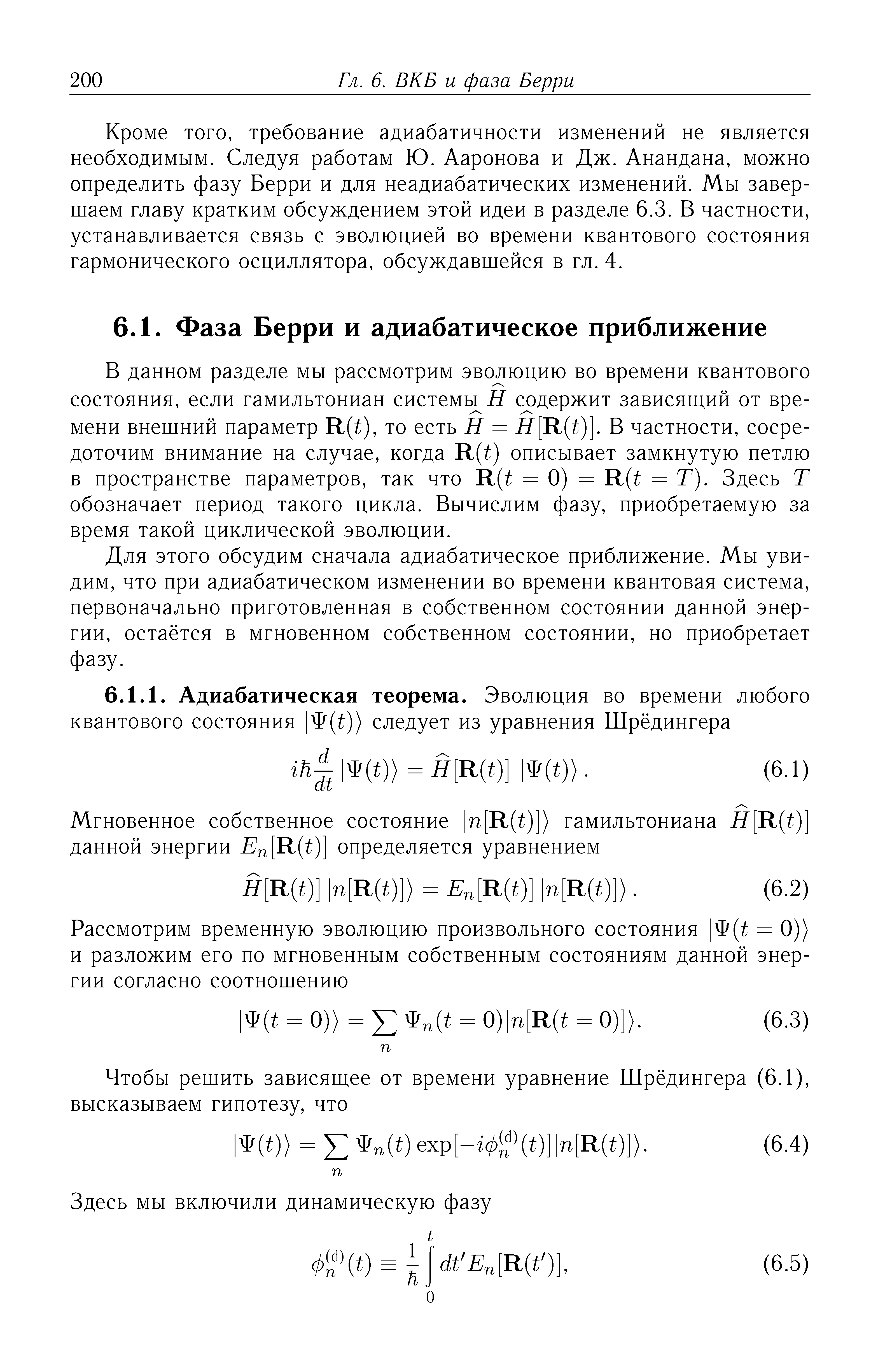 В данном разделе мы рассмотрим эволюцию во времени квантового состояния, если гамильтониан системы Н содержит зависяш,ий от времени внешний параметр R(t), то есть Н = Н[И Ь)]. В частности, сосредоточим внимание на случае, когда R(t) описывает замкнутую петлю в пространстве параметров, так что R(t = 0) = R(t = Т). Здесь Т обозначает период такого цикла. Вычислим фазу, приобретаемую за время такой циклической эволюции.
