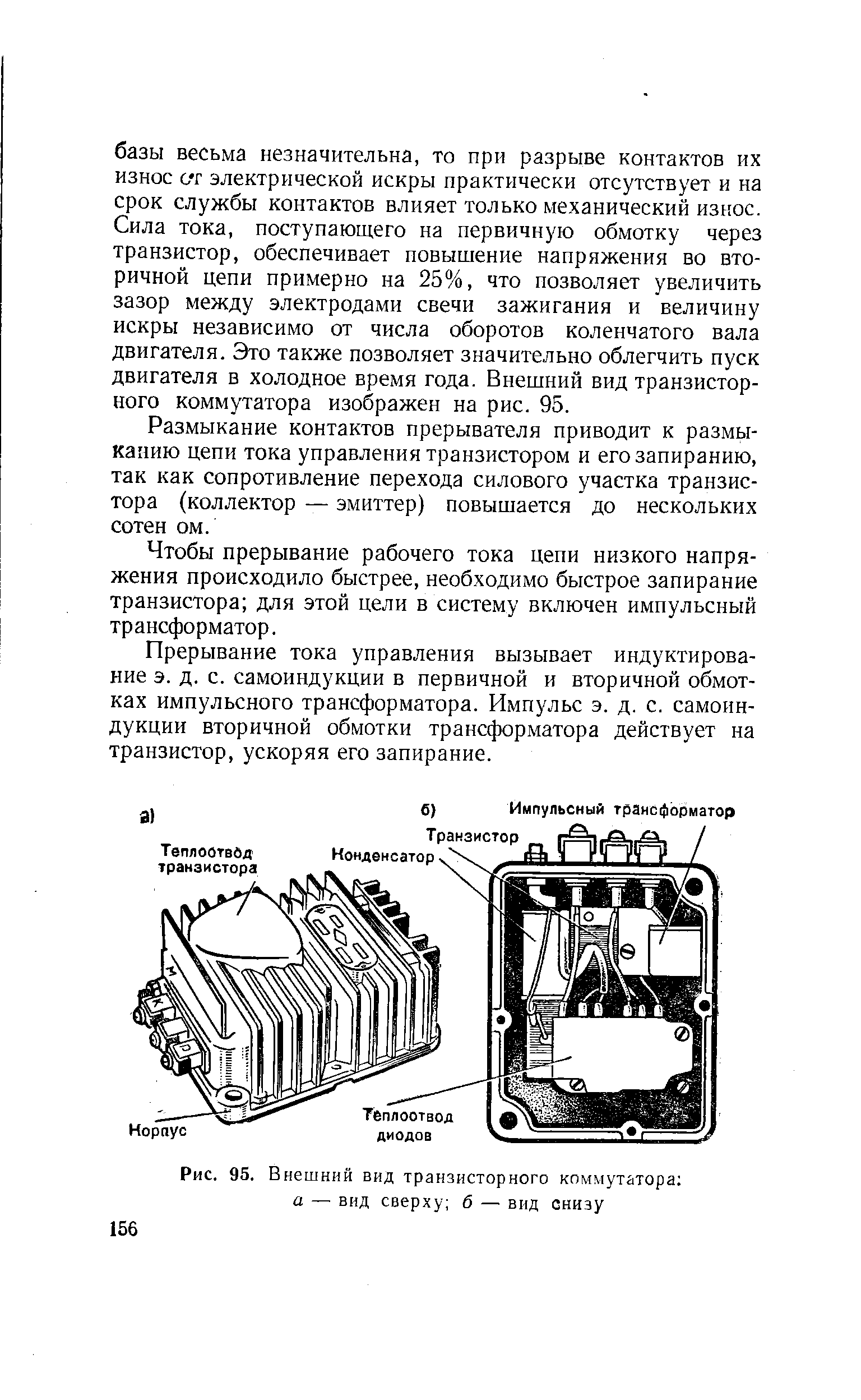 Рис. 95. Внешний вид транзисторного коммутатора а — вид сверху б — вид снизу
