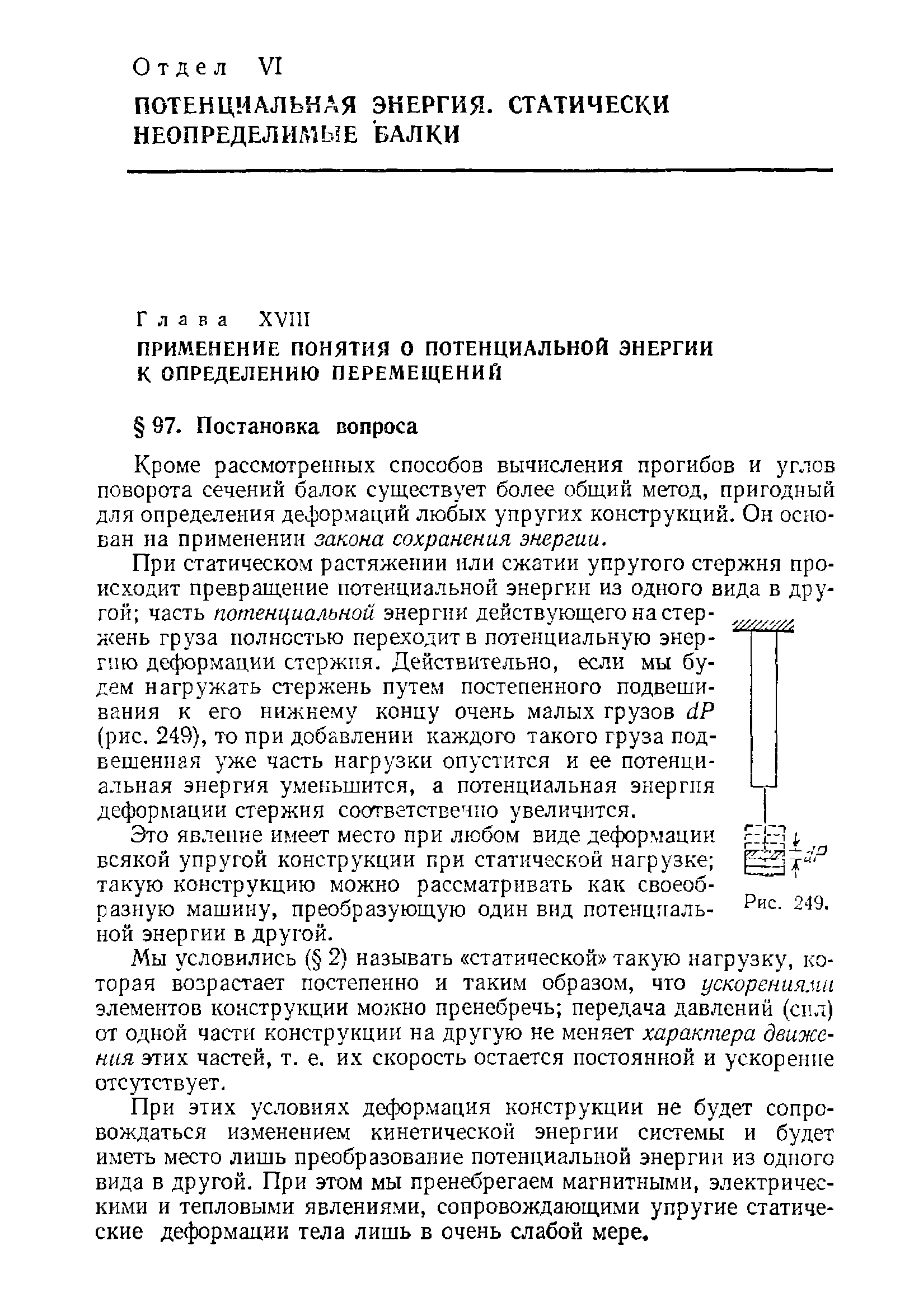 Кроме рассмотренных способов вычисления прогибов и углов поворота сечений балок существует более общий метод, пригодный для определения деформаций любых упругих конструкций. Он основан на применении закона сохранения энергии.
