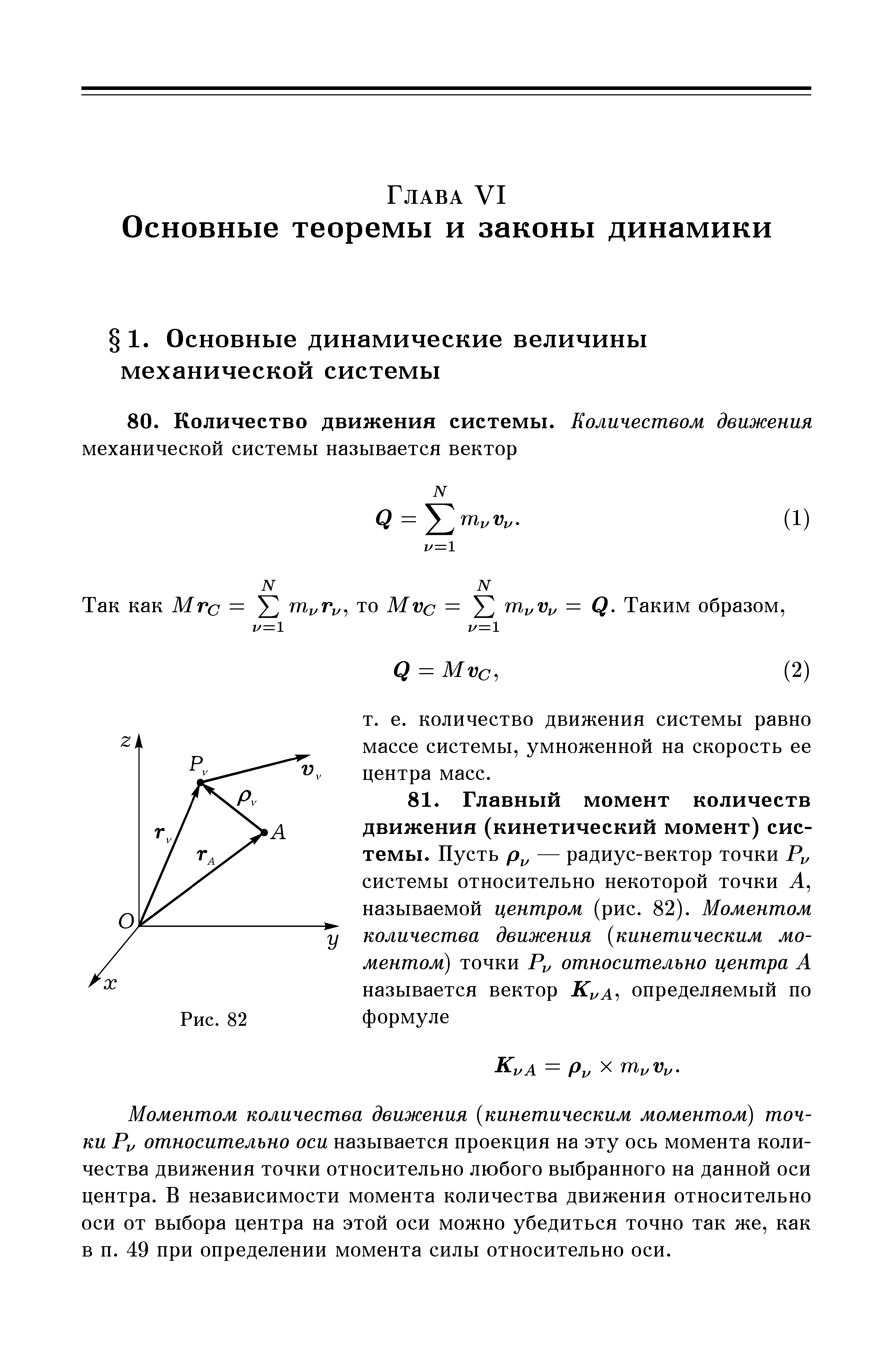 Моментом количества движения кинетическим моментом) точки Pi, относительно оси называется проекция на эту ось момента количества движения точки относительно любого выбранного на данной оси центра. В независимости момента количества движения относительно оси от выбора центра на этой оси можно убедиться точно так же, как в п. 49 при определении момента силы относительно оси.
