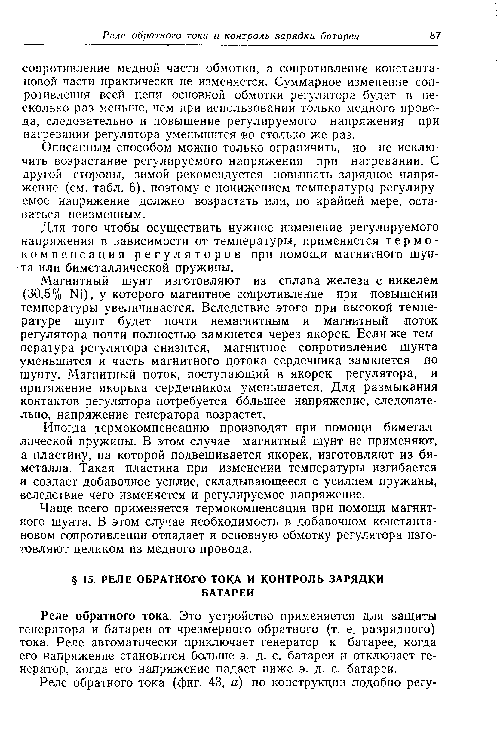 Описанным способом можно только ограничить, но не исключить возрастание регулируемого напряжения при нагревании. С другой стороны, зимой рекомендуется повышать зарядное напряжение (см. табл. 6), поэтому с понижением температуры регулируемое напряжение должно возрастать или, по крайней мере, оставаться неизменным.
