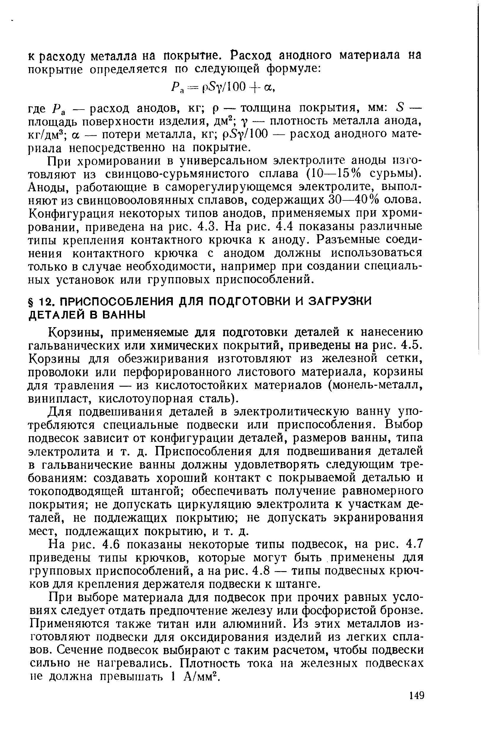 Корзины, применяемые для подготовки деталей к нанесению гальванических или химических покрытий, приведены на рис. 4.5. Корзины для обезжиривания изготовляют из железной сетки, проволоки или перфорированного листового материала, корзины для травления — из кислотостойких материалов (монель-металл, винипласт, кислотоупорная сталь).
