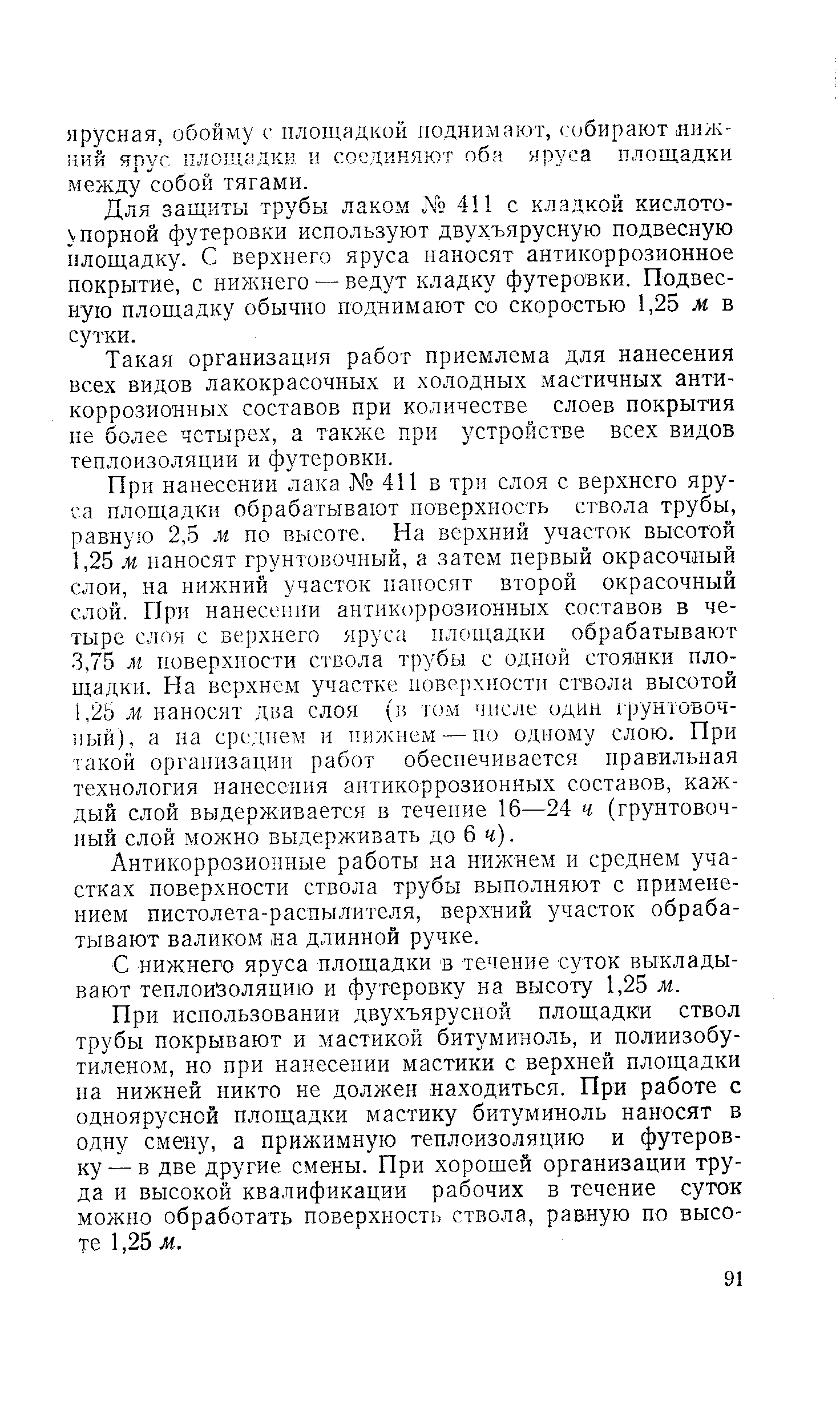 Антикоррозионные работы на нижнем и среднем участках поверхности ствола трубы выполняют с применением пистолета-распылителя, верхний участок обрабатывают валиком на длинной ручке.
