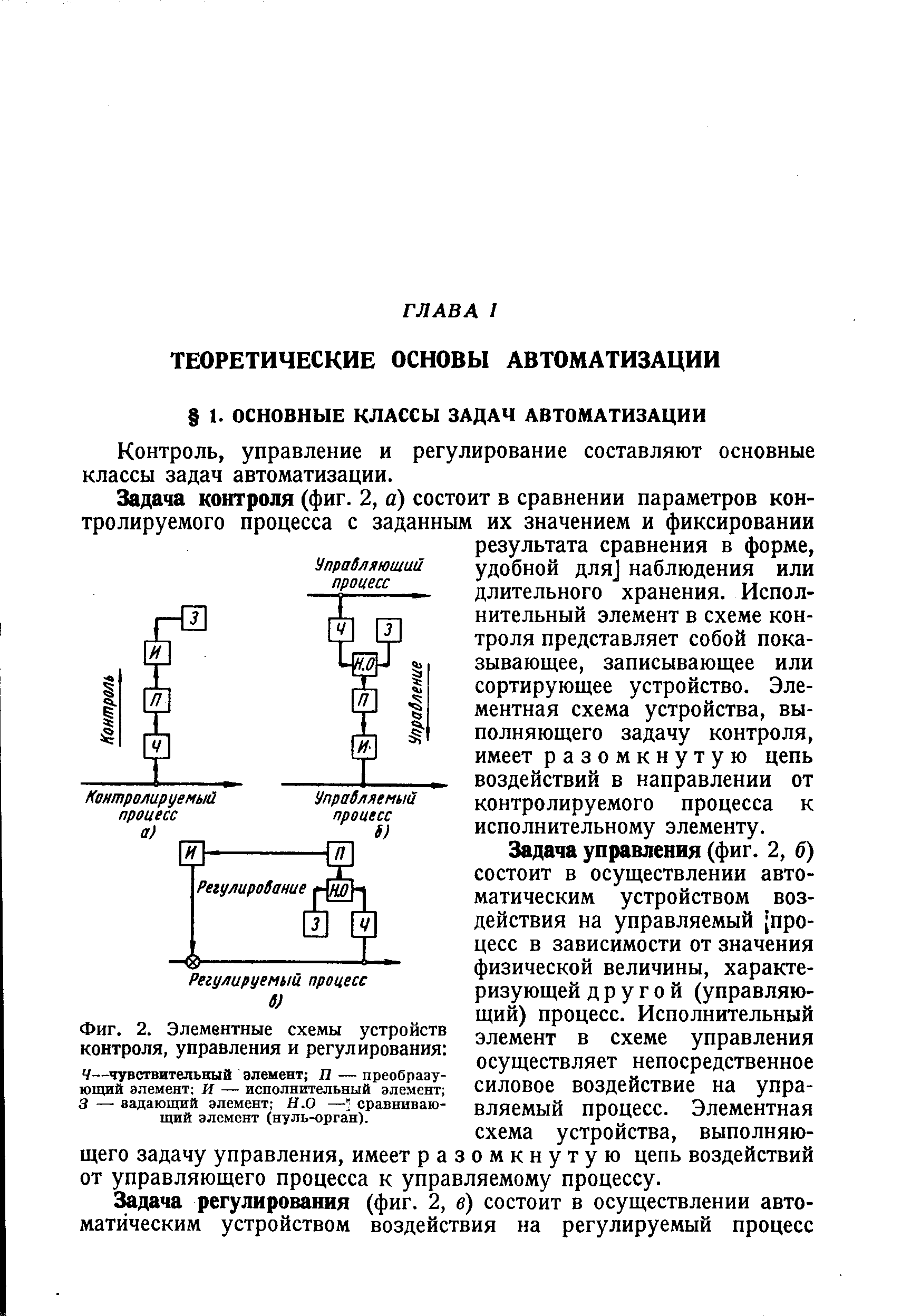 Контроль, управление и регулирование составляют основные классы задач автоматизации.
