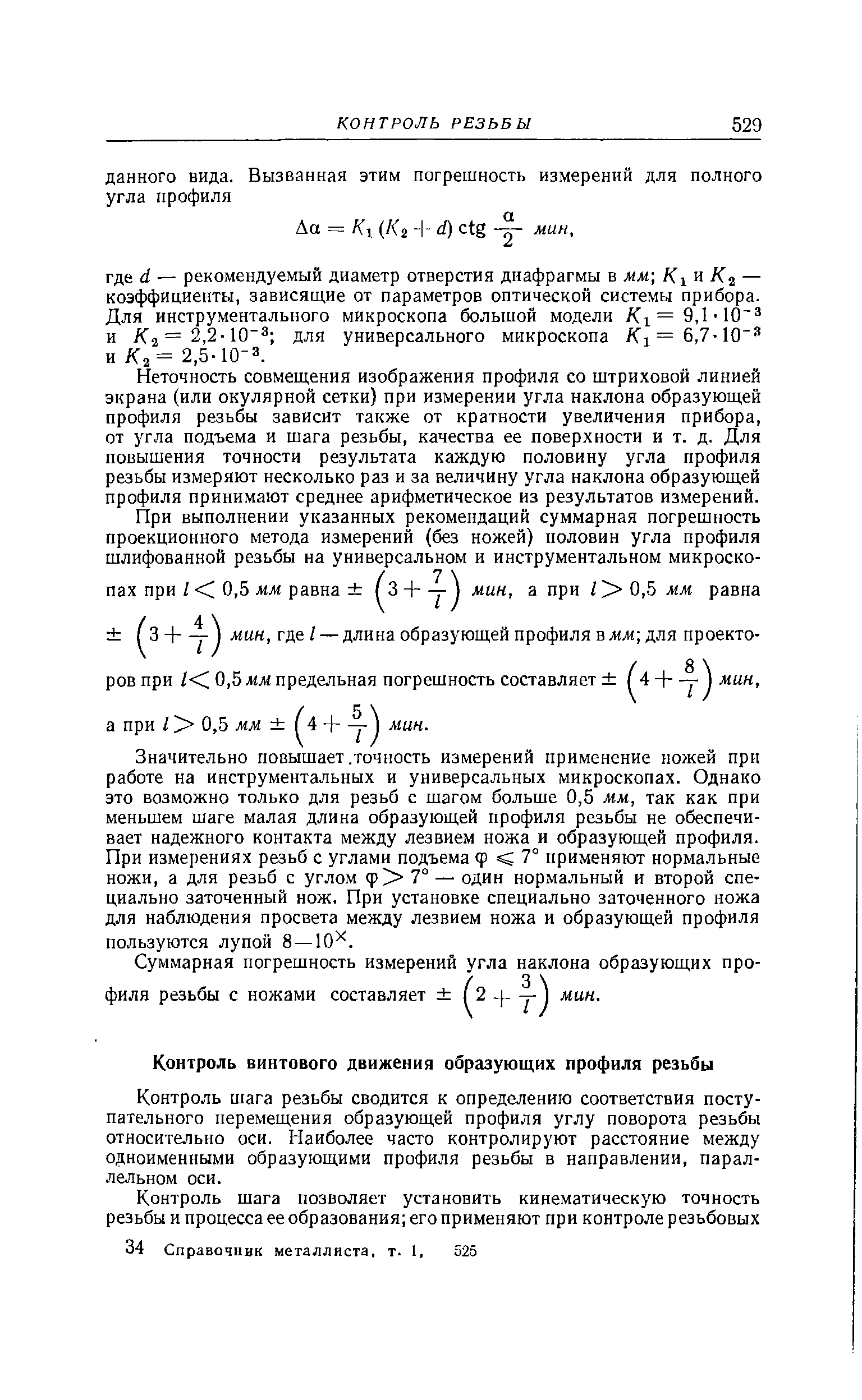 Контроль шага резьбы сводится к определению соответствия поступательного перемещения образующей профиля углу поворота резьбы относительно оси. Наиболее часто контролируют расстояние между одноименными образующими профиля резьбы в направлении, параллельном оси.
