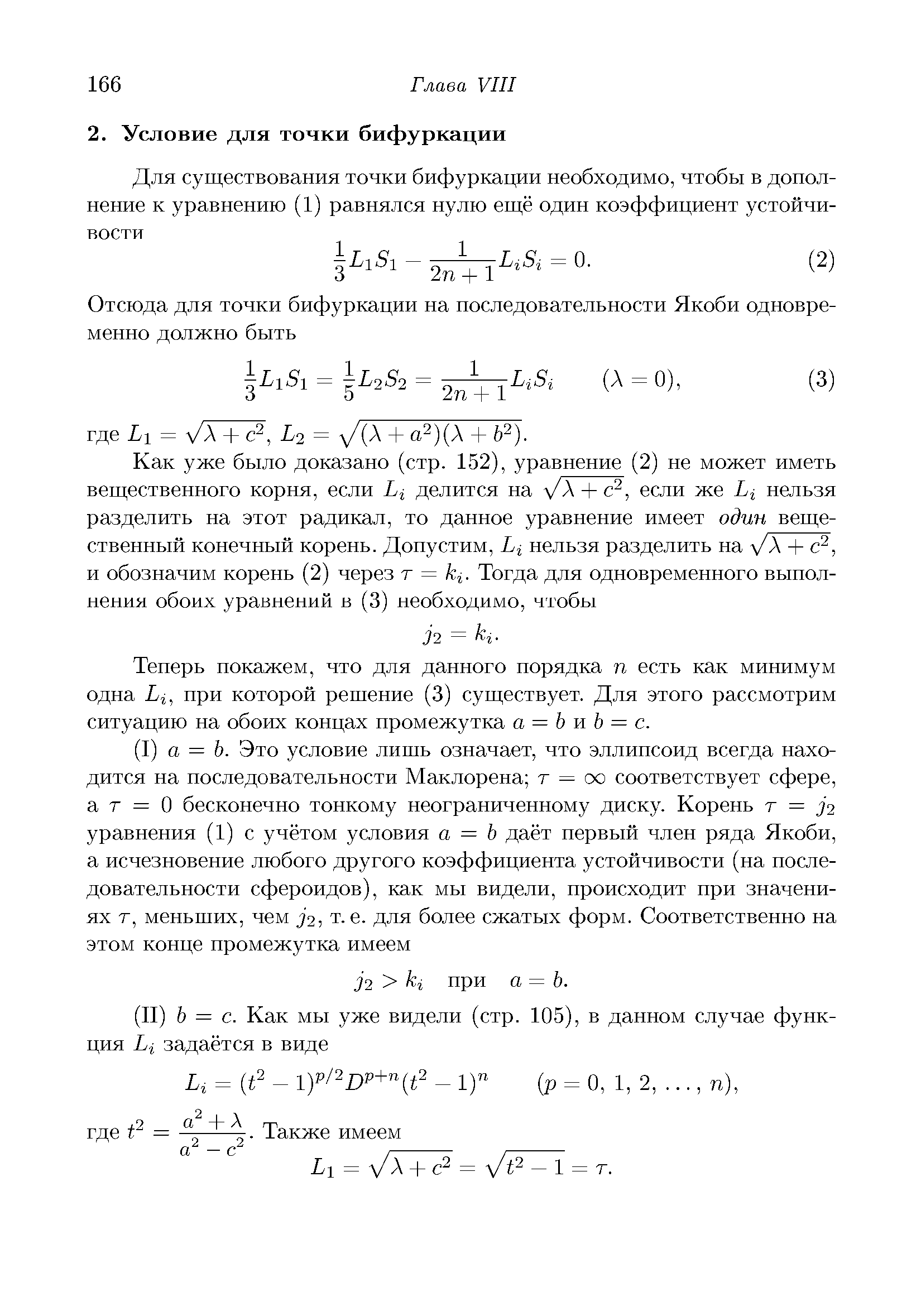 Теперь покажем, что для данного порядка п есть как минимум одна Li, нри которой решение (3) существует. Для этого рассмотрим ситуацию на обоих концах промежутка а = Ъ шЬ = с.
