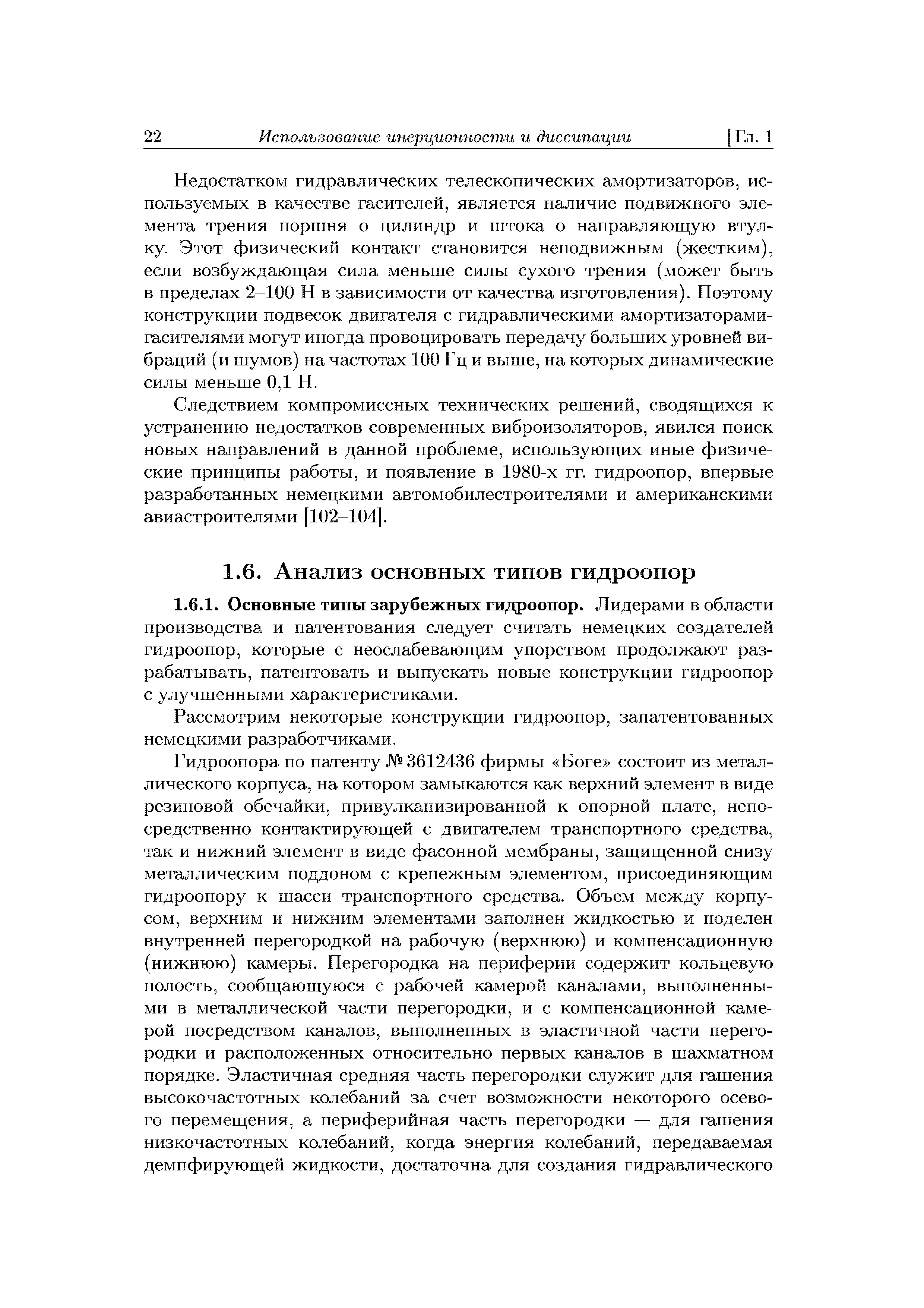 Рассмотрим некоторые конструкции гидроопор, запатентованных немецкими разработчиками.
