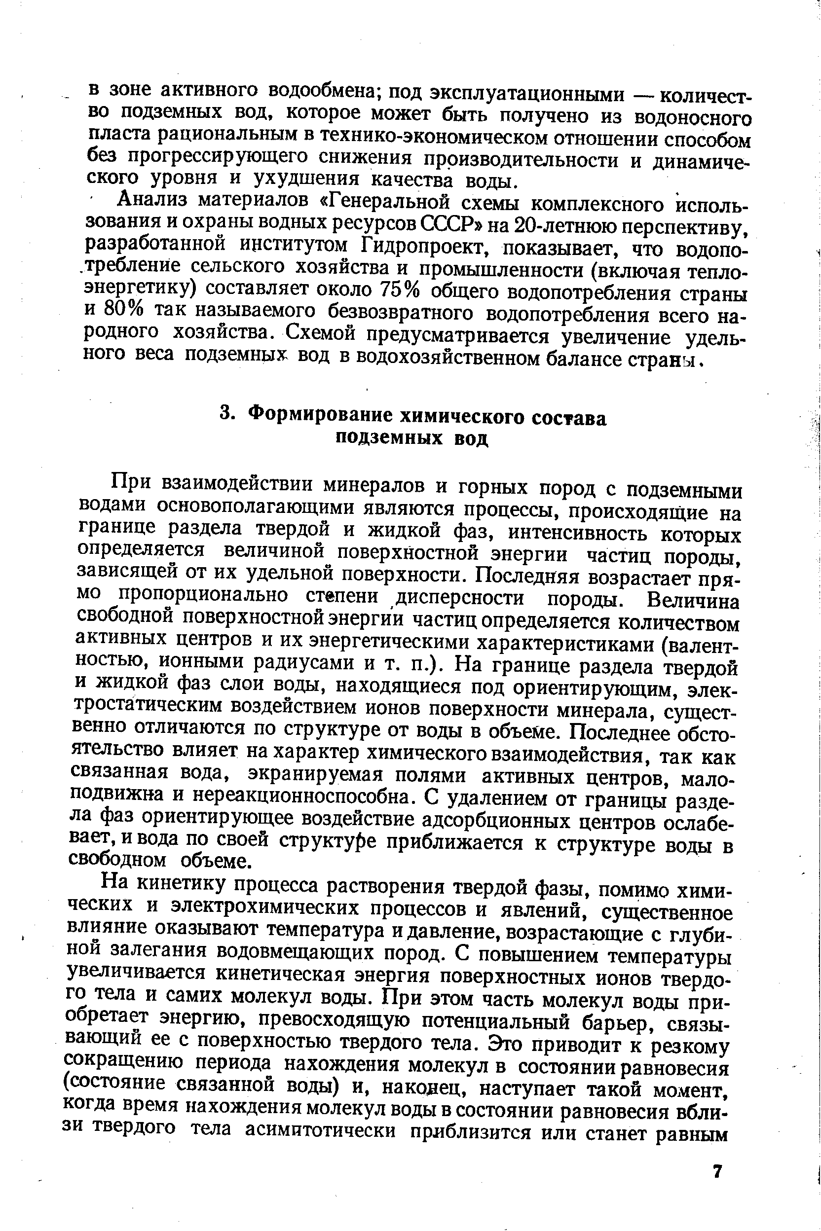 Анализ материалов Генеральной схемы комплексного использования и охраны водных ресурсов СССР на 20-летнюю перспективу, разработанной институтом Гидропроект, показывает, что водопо-.требленйе сельского хозяйства и промышленности (включая теплоэнергетику) составляет около 75% общего водопотребления страны и 80% так называемого безвозвратного водопотребления всего народного хозяйства. Схемой предусматривается увеличение удельного веса подземных вод в водохозяйственном балансе страны.
