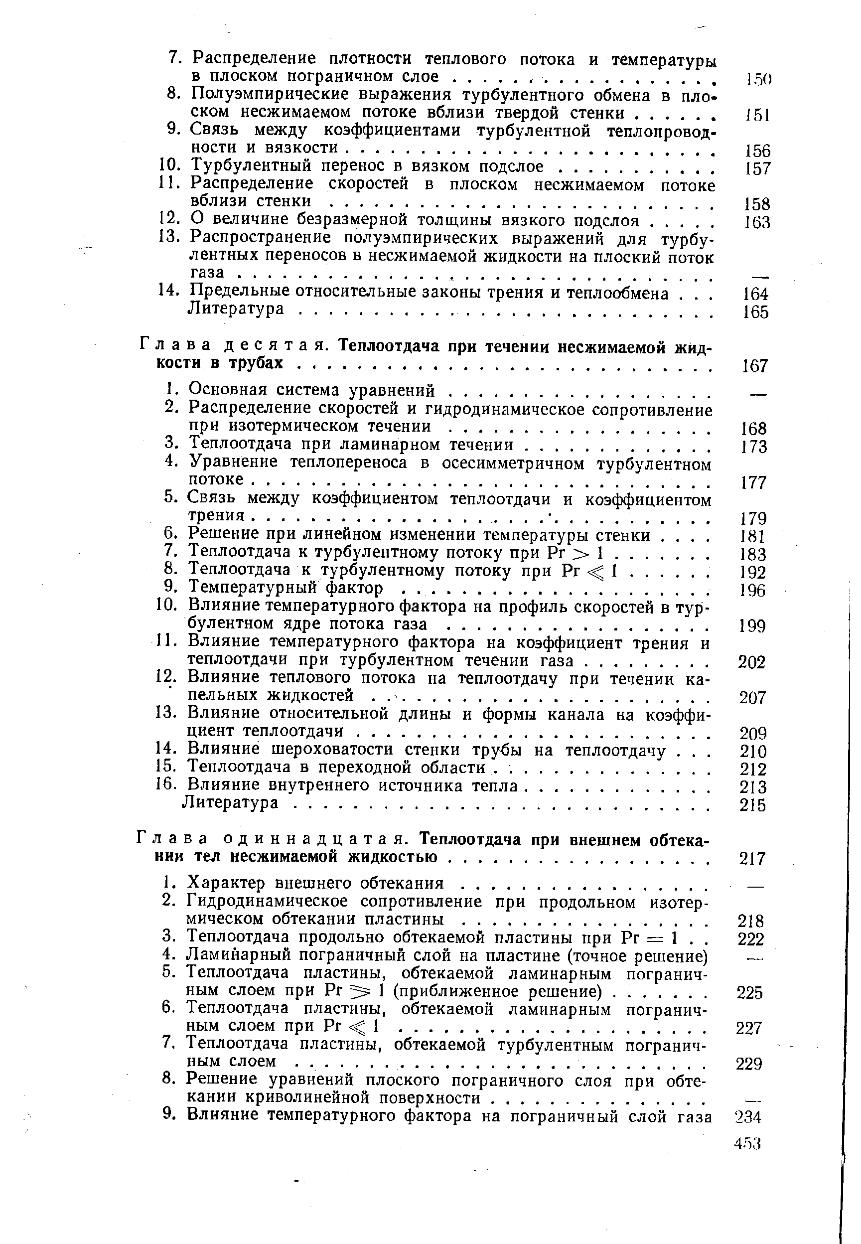 Глава одиннадцатая. Теплоотдача при внешнем обтека НИИ тел несжимаемой жидкостью.
