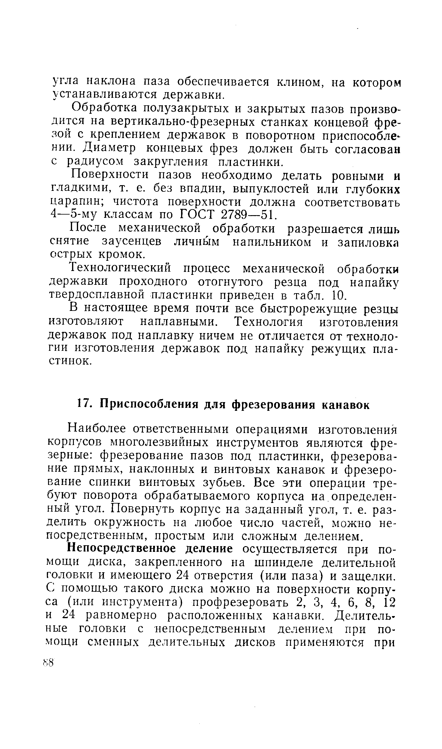 Наиболее ответственными операциями изготовления корпусов многолезвийных инструментов являются фрезерные фрезерование пазов под пластинки, фрезерование прямых, наклонных и винтовых канавок и фрезерование спинки винтовых зубьев. Все эти операции требуют поворота обрабатываемого корпуса на определенный угол. Повернуть корпус на заданный угол, т. е. разделить окружность на любое число частей, можно не-посредственньш, простым или сложным делением.
