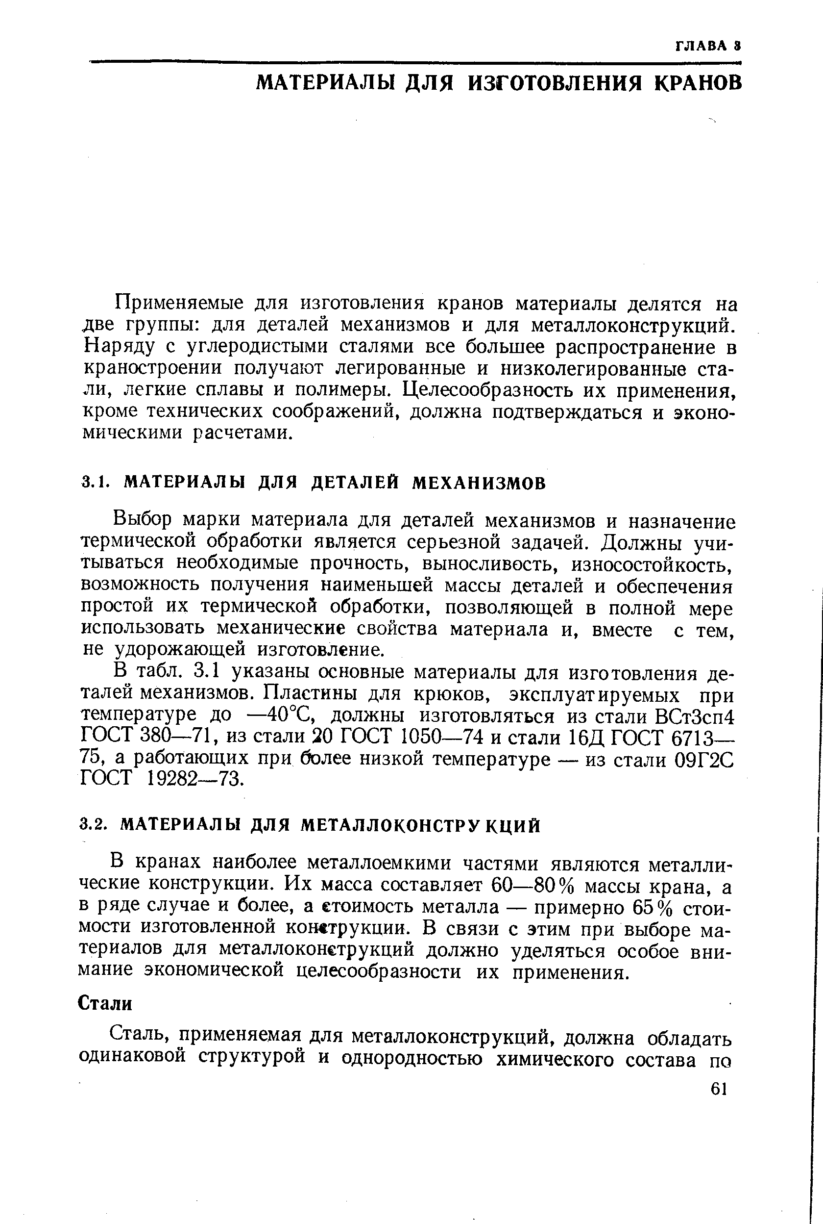 Выбор марки материала для деталей механизмов и назначение термической обработки является серьезной задачей. Должны учитываться необходимые прочность, выносливость, износостойкость, возможность получения наименьшей массы деталей и обеспечения простой их термической обработки, позволяющей в полной мере использовать механические свойства материала и, вместе с тем, не удорожающей изготовление.
