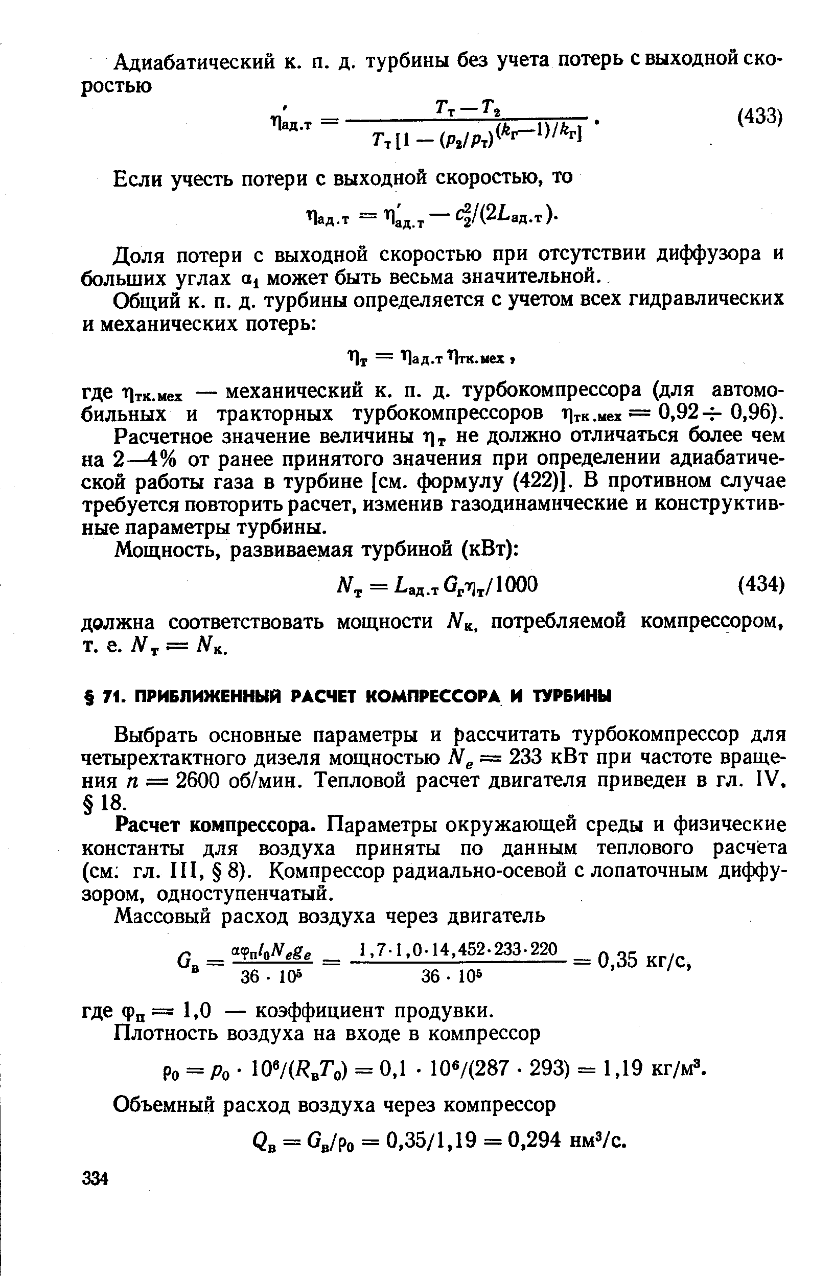 Выбрать основные параметры и рассчитать турбокомпрессор для четырехтактного дизеля мощностью = 233 кВт при частоте вращения п — 2600 об/мин. Тепловой расчет двигателя приведен в гл. IV. 18.
