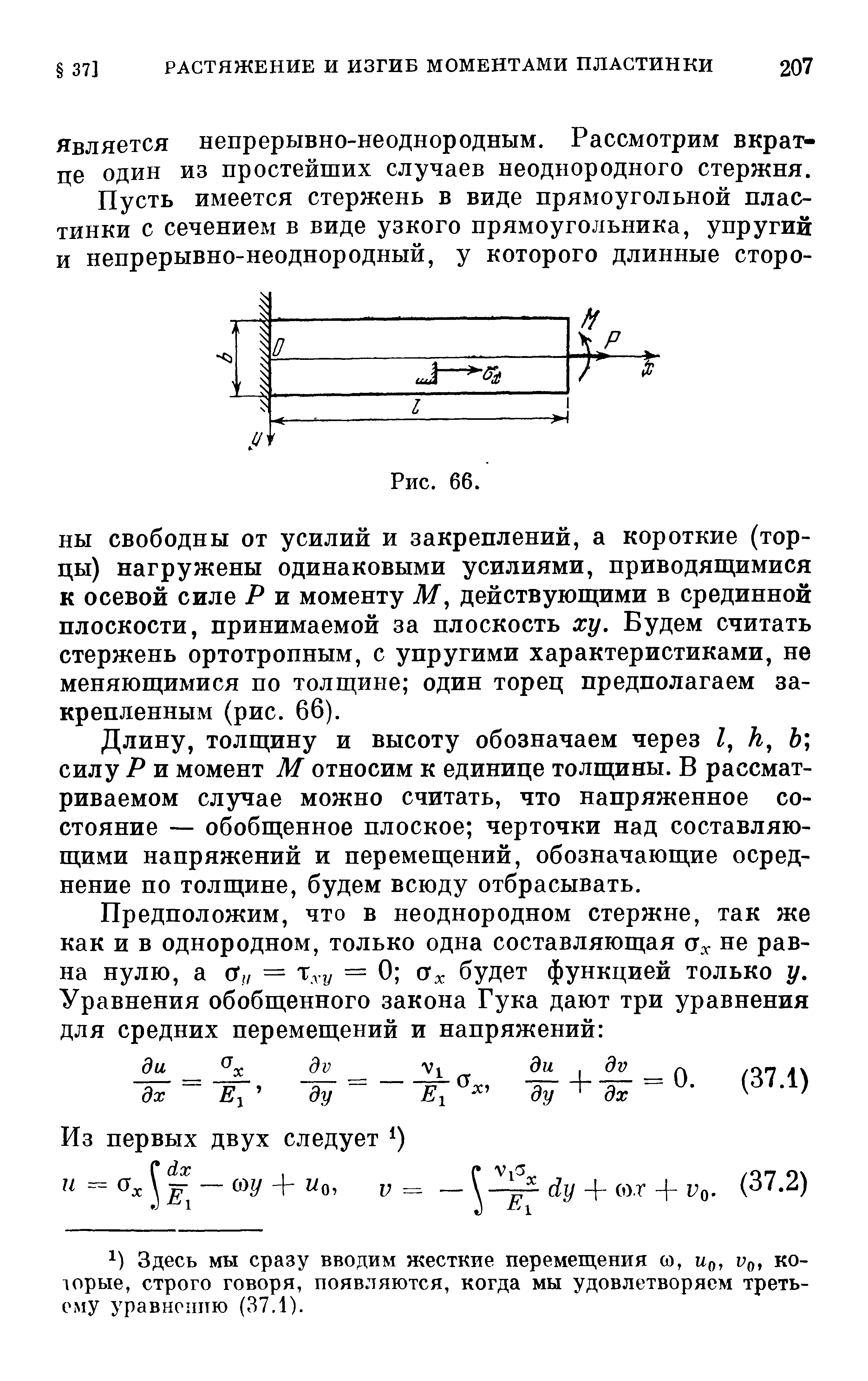 Является непрерывно-неоднородным. Рассмотрим вкратце один ИЗ простейших случаев неоднородного стержня.
