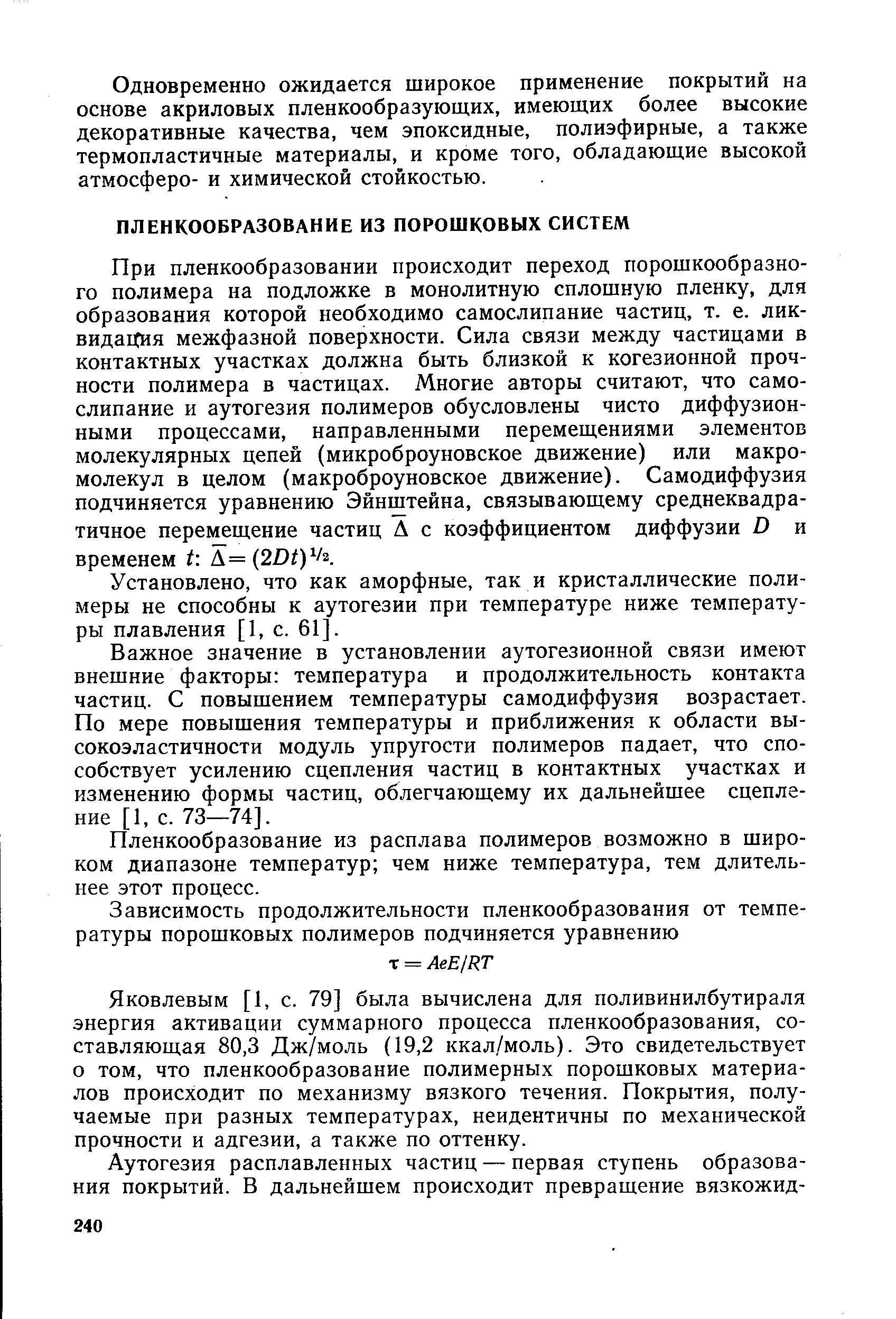 Установлено, что как аморфные, так и кристаллические полимеры не способны к аутогезии при температуре ниже температуры плавления [1, с. 61].
