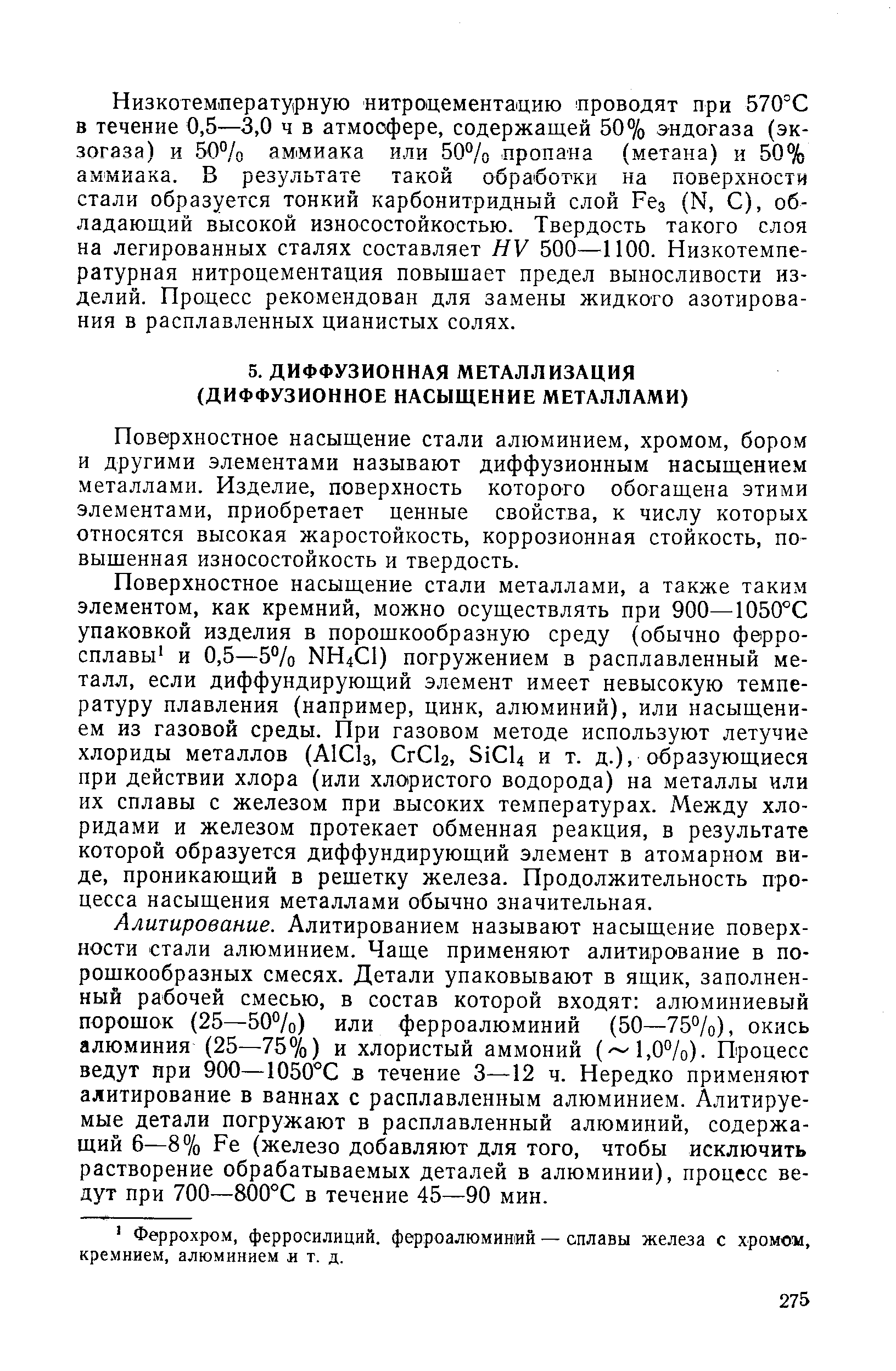 Поверхностное насыщение стали алюминием, хромом, бором и другими элементами называют диффузионным насыщением металлами. Изделие, поверхность которого обогащена этими элементами, приобретает ценные свойства, к числу которых относятся высокая жаростойкость, коррозионная стойкость, повышенная износостойкость и твердость.
