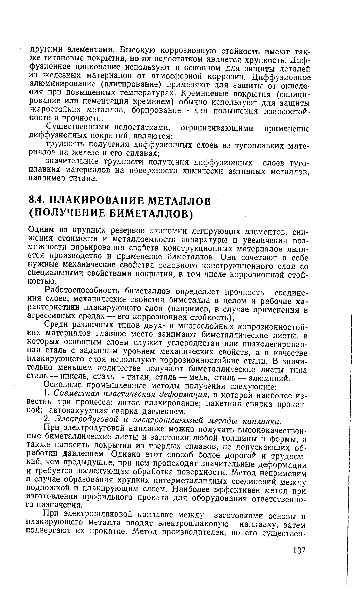 Одним из крупных резервов экономии легирующих элементов, снижения стоимости и металлоемкости аппаратуры и увеличения возможности варьирования свойств конструкционных материалов является производство и применение биметаллов. Они сочетают в себе нужные механические свойства основного конструкционного слоя со специальными свойствами покрытий, в том числе коррозионной стойкостью.
