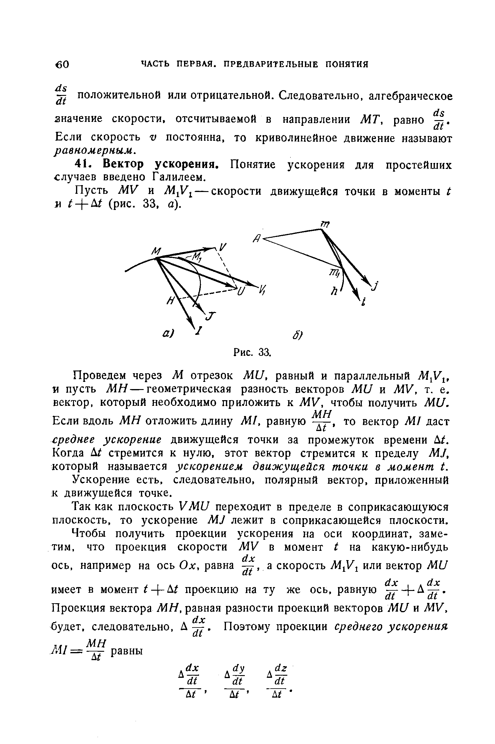 Пусть МУ и М У — скорости движущейся точки в моменты л i- -Ai (рис. 33, а).
