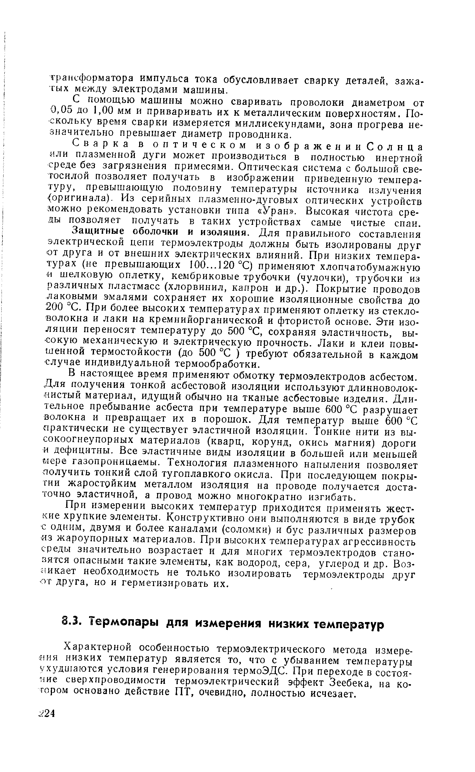 Характерной особенностью термоэлектрического метода измере- 1ия низких температур является то, что с убыванием температуры ухудшаются условия генерирования термоЭДС. При переходе в состоя- 1ие сверхпроводимости термоэлектрический эффект Зеебека, на котором основано действие ПТ, очевидно, полностью исчезает.
