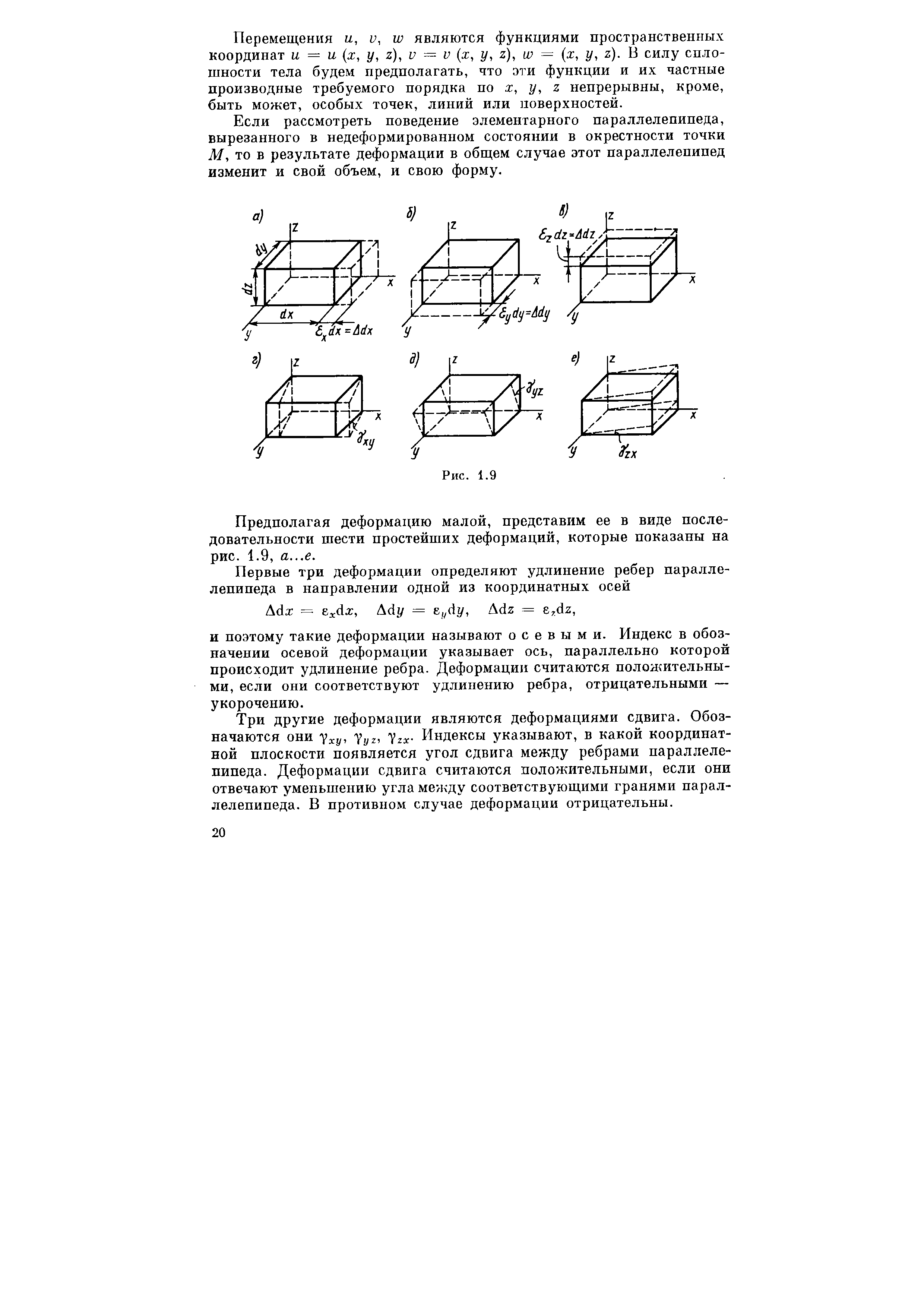 Перемещения и, v, w являются функциями пространственных координат и = и (х, у, z), v = v (х, у, z), w = х, у, z). В силу сплошности тела будем предполагать, что эти функции и их частные производные требуемого порядка по х, у, z непрерывны, кроме, быть может, особых точек, линий или поверхностей.
