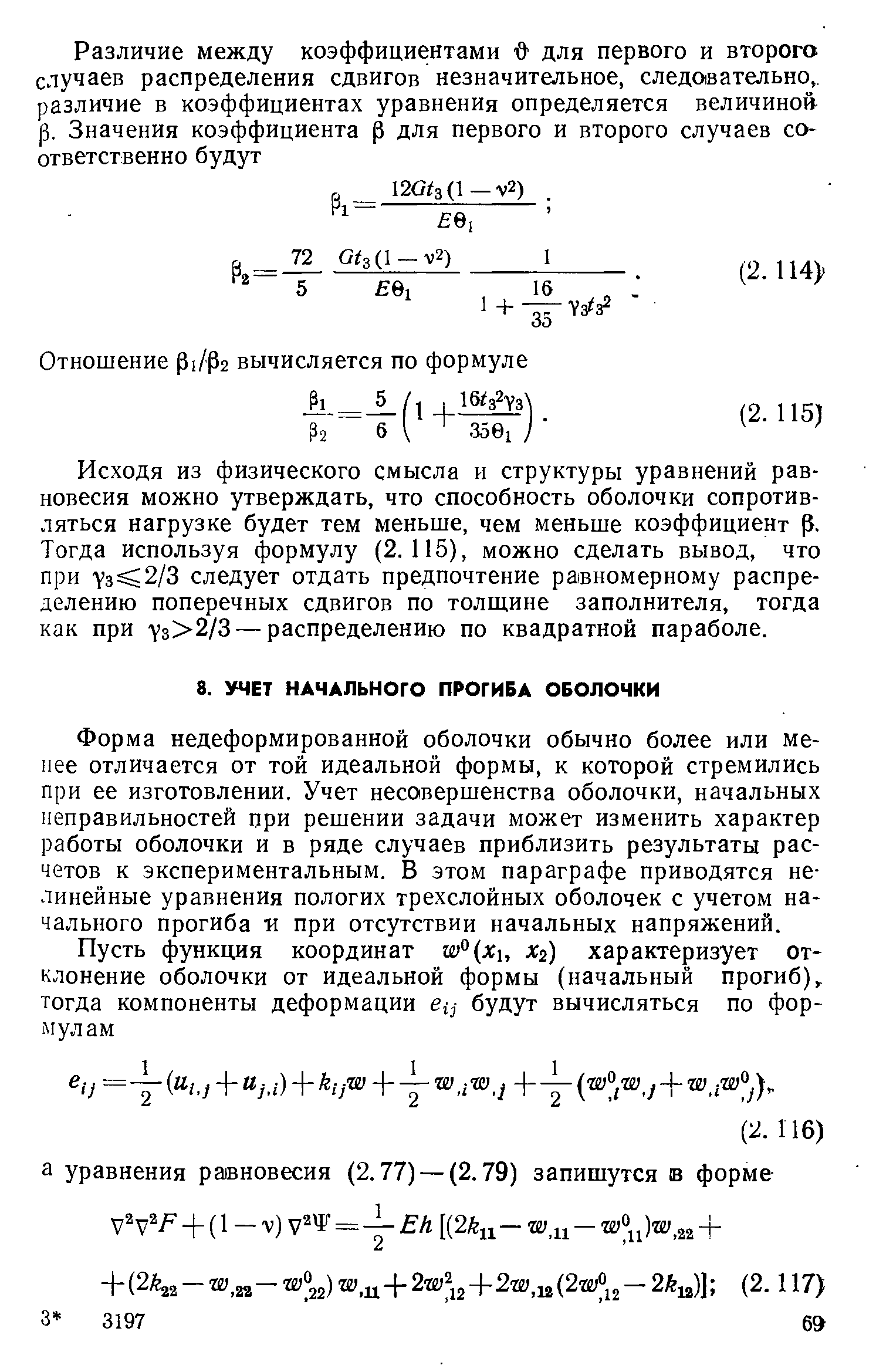 Форма недеформированной оболочки обычно более или менее отличается от той идеальной формы, к которой стремились при ее изготовлении. Учет несовершенства оболочки, начальных неправильностей при решении задачи может изменить характер работы оболочки и в ряде случаев приблизить результаты расчетов к экспериментальным. В этом параграфе приводятся нелинейные уравнения пологих трехслойных оболочек с учетом начального прогиба -и при отсутствии начальных напряжений.
