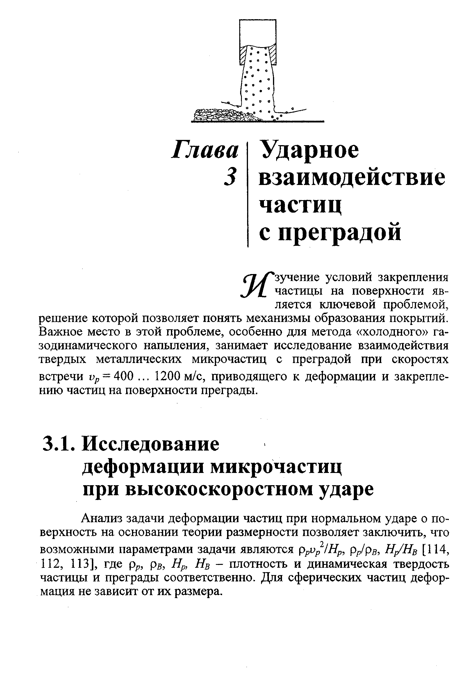 Анализ задачи деформации частиц при нормальном ударе о поверхность на основании теории размерности позволяет заключить, что возможными параметрами задачи являются рру//Яр, рр/рв, Н/Нв [114, 112, 113], где Рр, Рв, Нр, Нв - плотность и динамическая твердость частицы и преграды соответственно. Для сферических частиц деформация не зависит от их размера.
