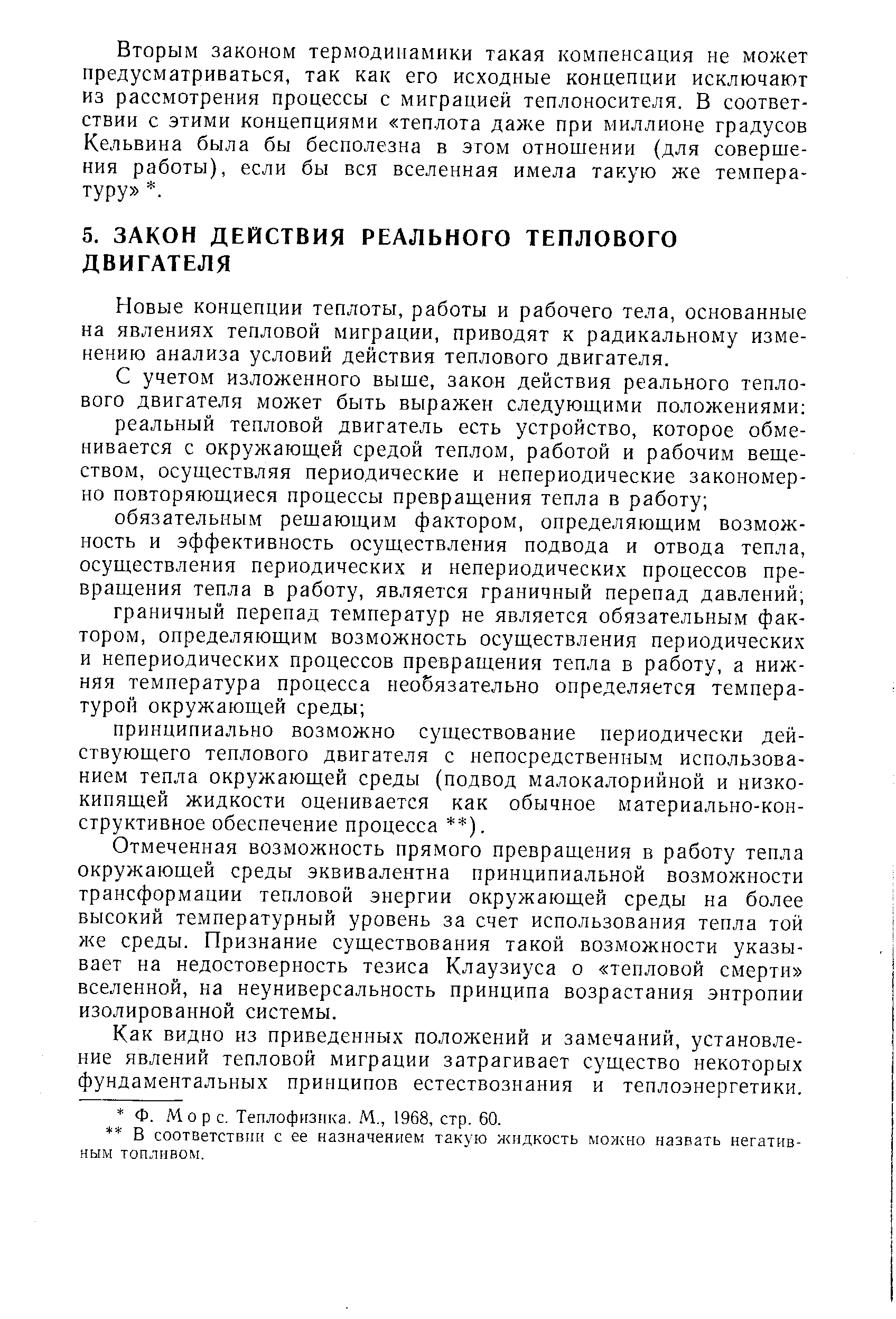 Новые концепции теплоты, работы и рабочего тела, основанные на явлениях тепловой миграции, приводят к радикальному изменению анализа условий действия теплового двигателя.
